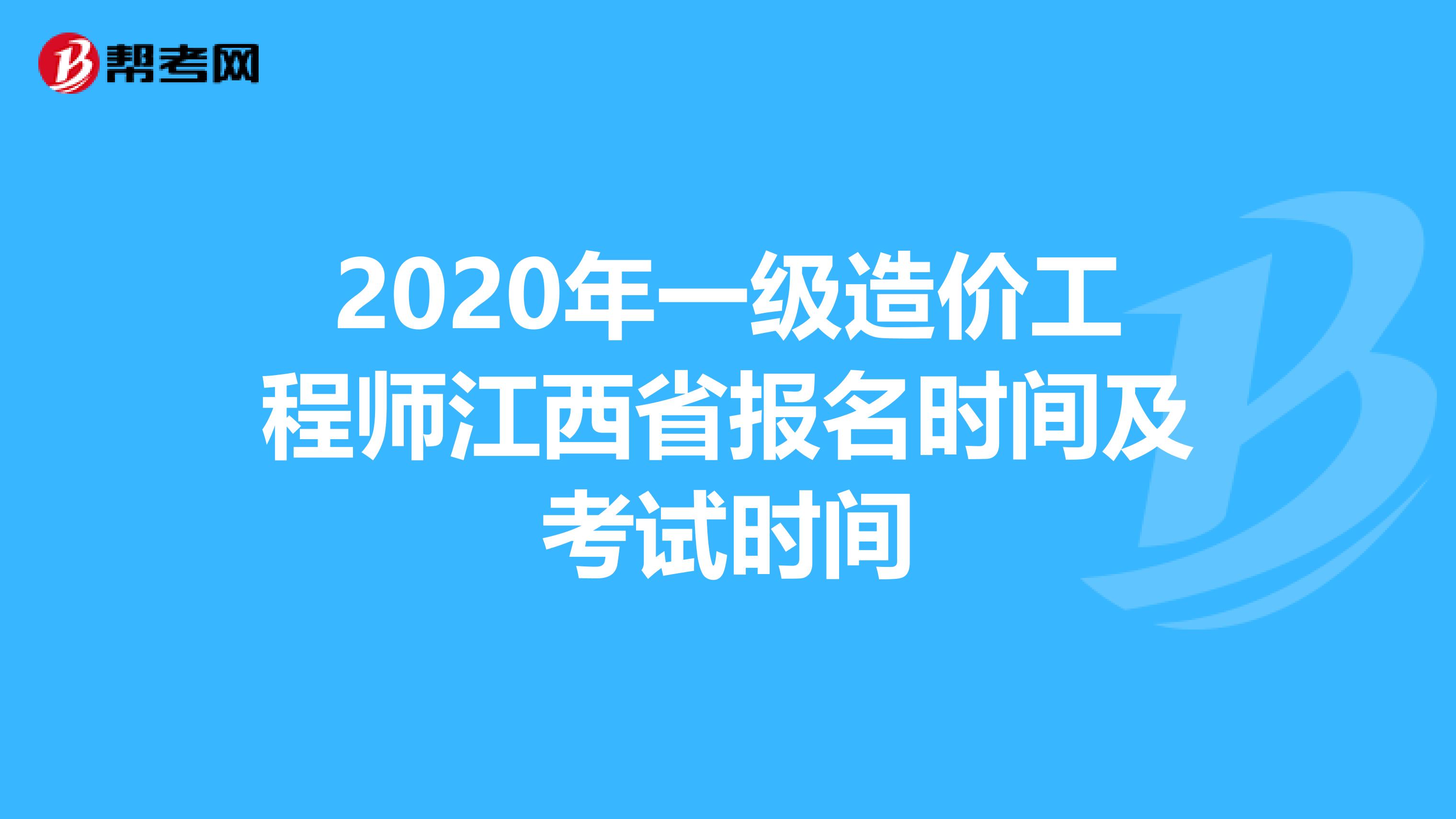 2020年一级造价工程师江西省报名时间及考试时间