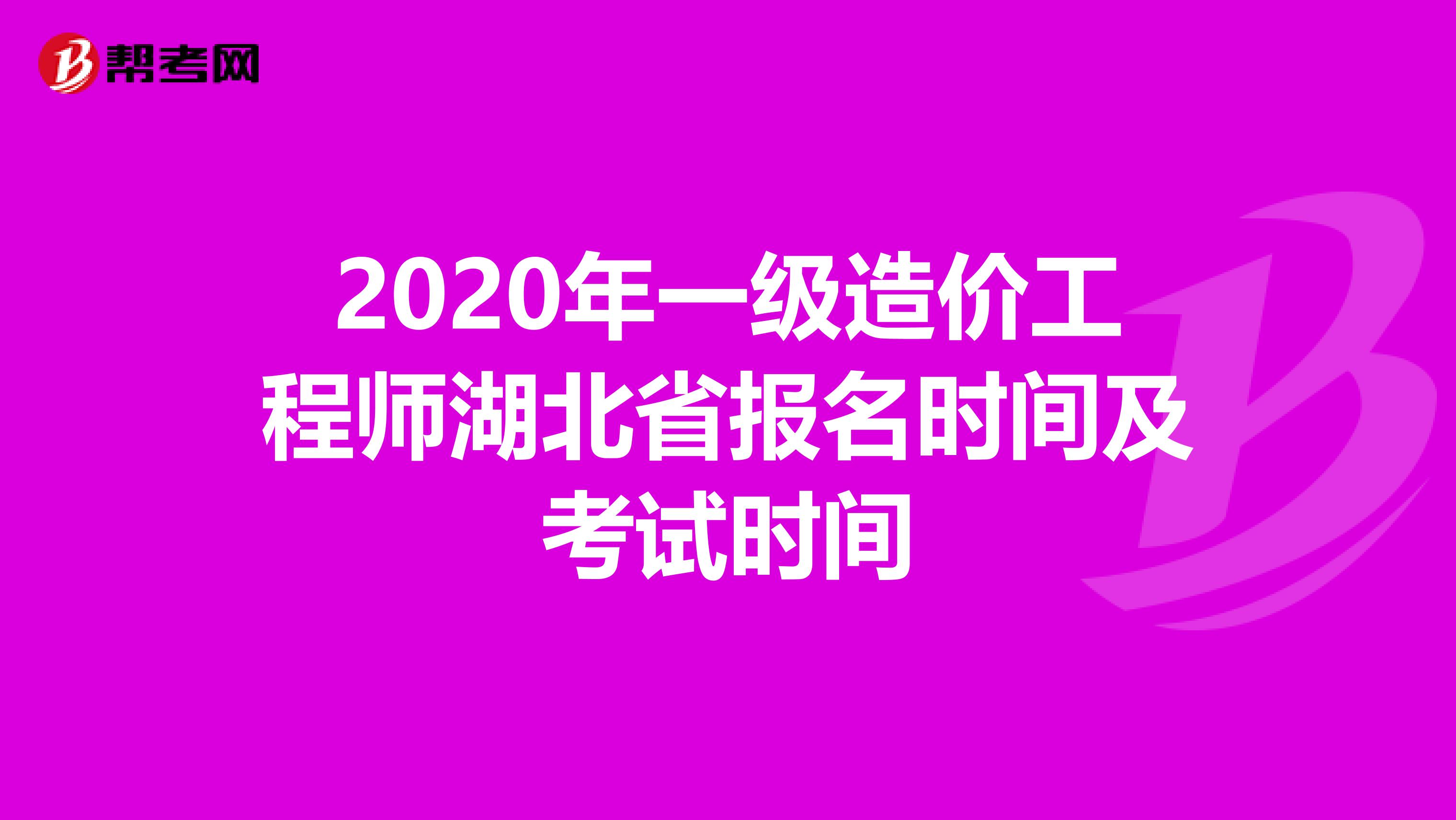 2020年一级造价工程师湖北省报名时间及考试时间