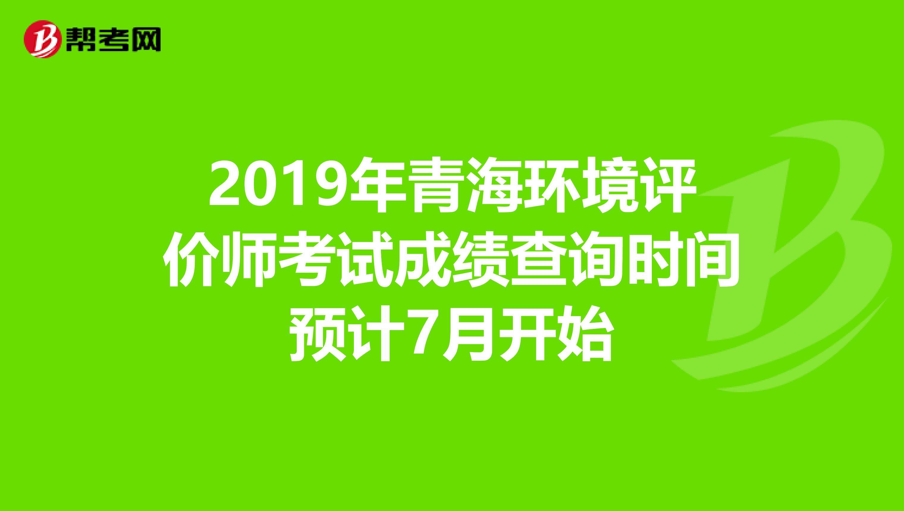 2019年青海环境评价师考试成绩查询时间预计7月开始