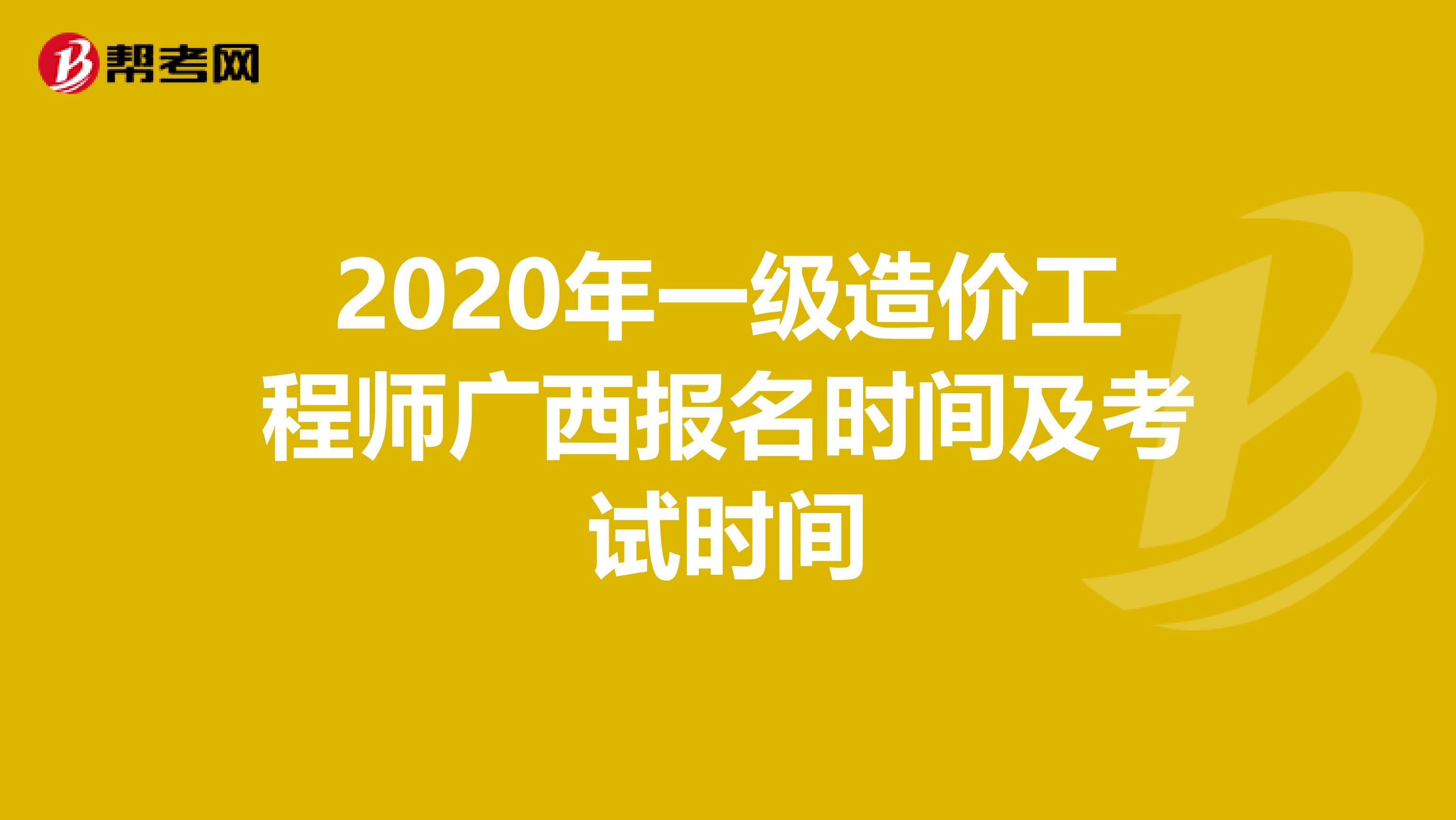 2020年一级造价工程师广西报名时间及考试时间