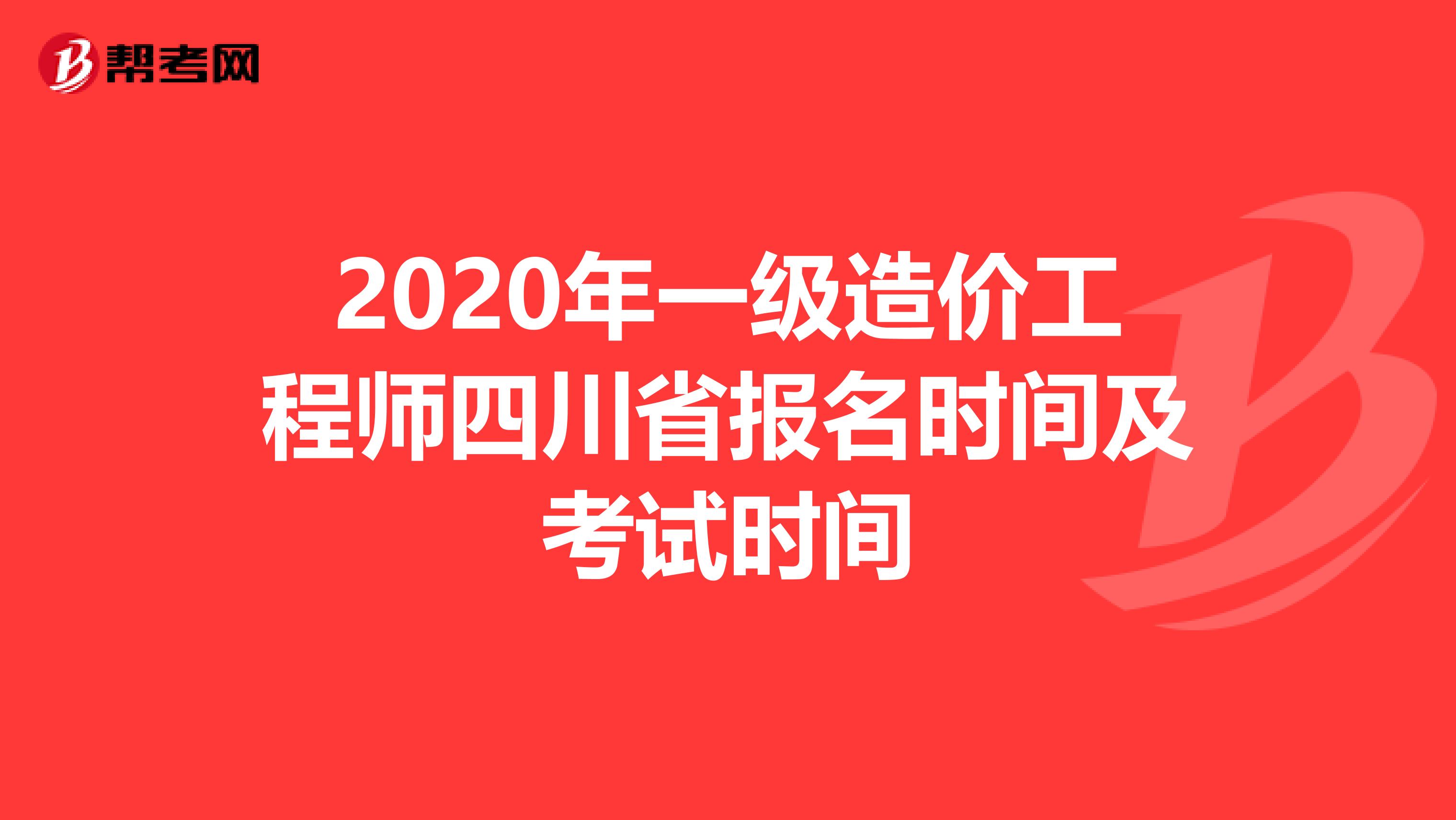 2020年一级造价工程师四川省报名时间及考试时间