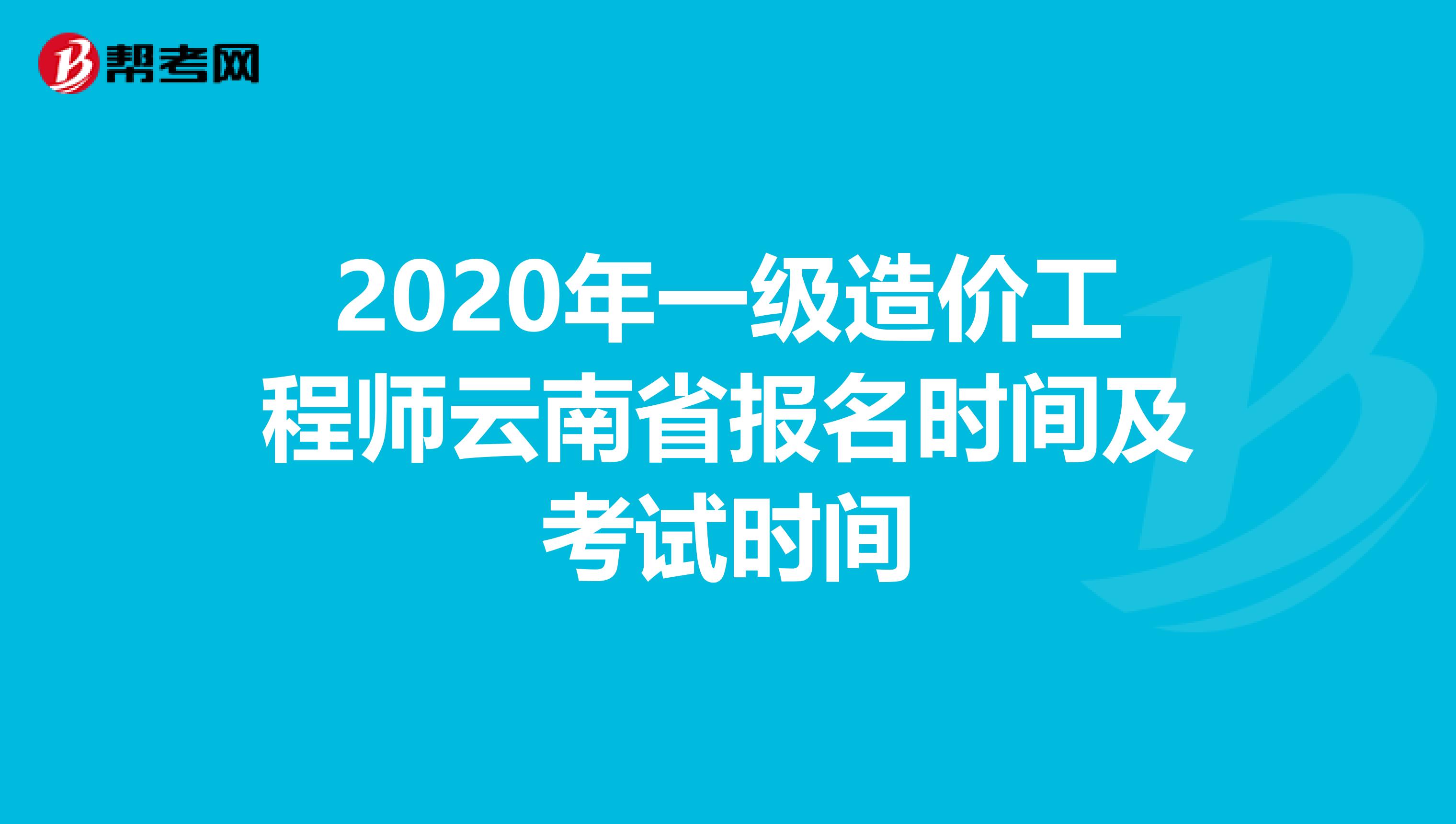 2020年一级造价工程师云南省报名时间及考试时间