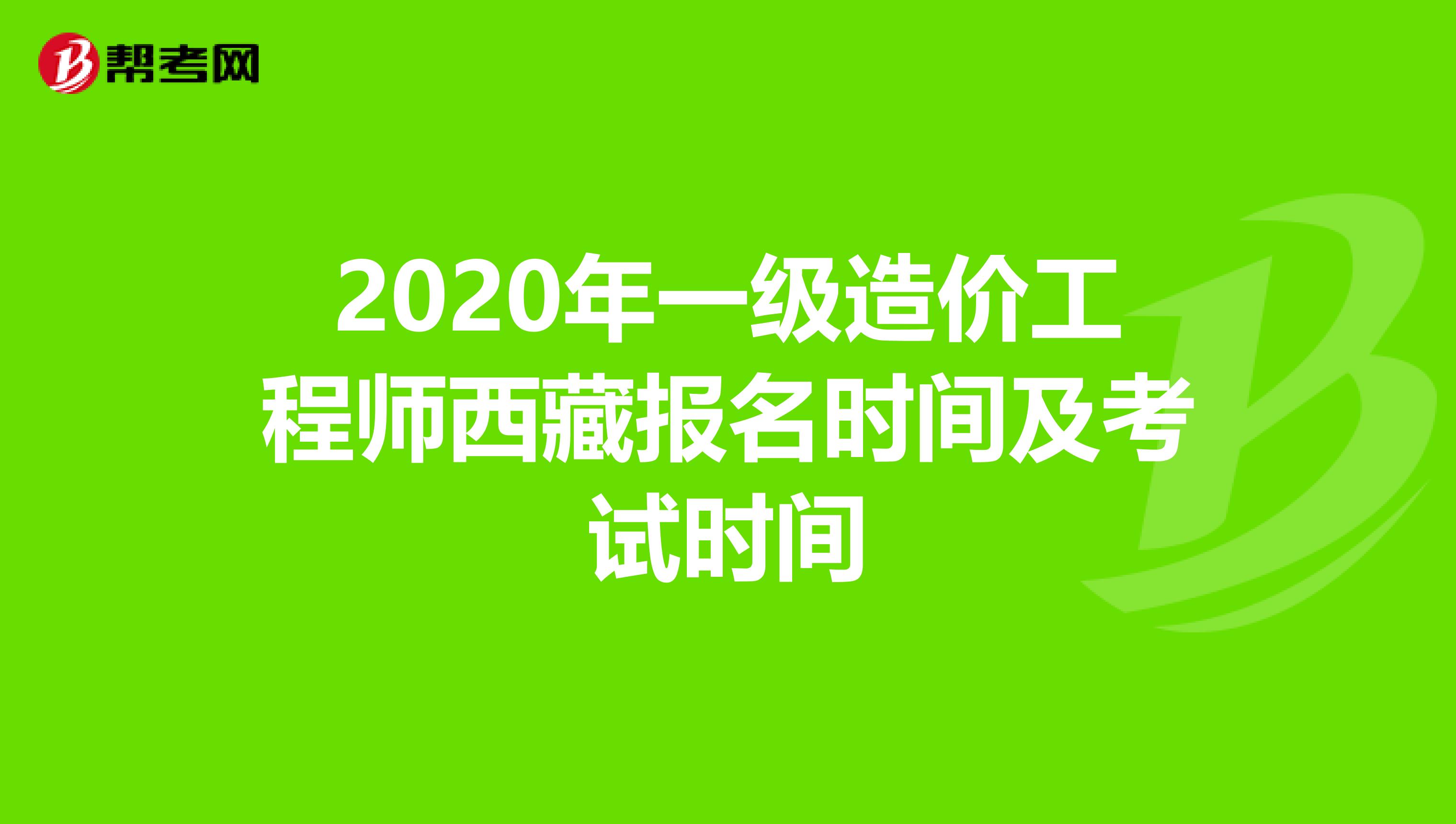 2020年一级造价工程师西藏报名时间及考试时间