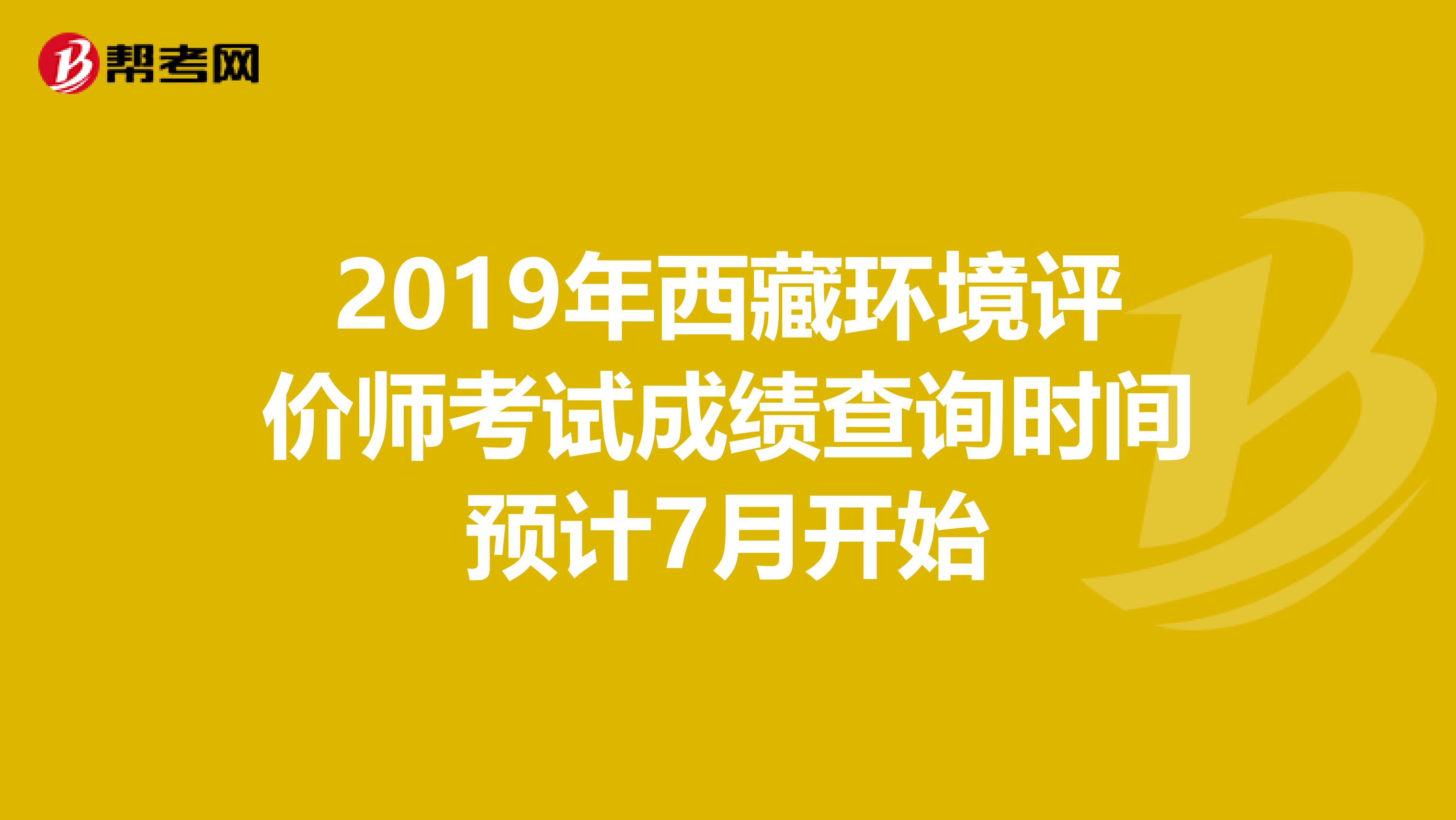 2019年西藏环境评价师考试成绩查询时间预计7月开始