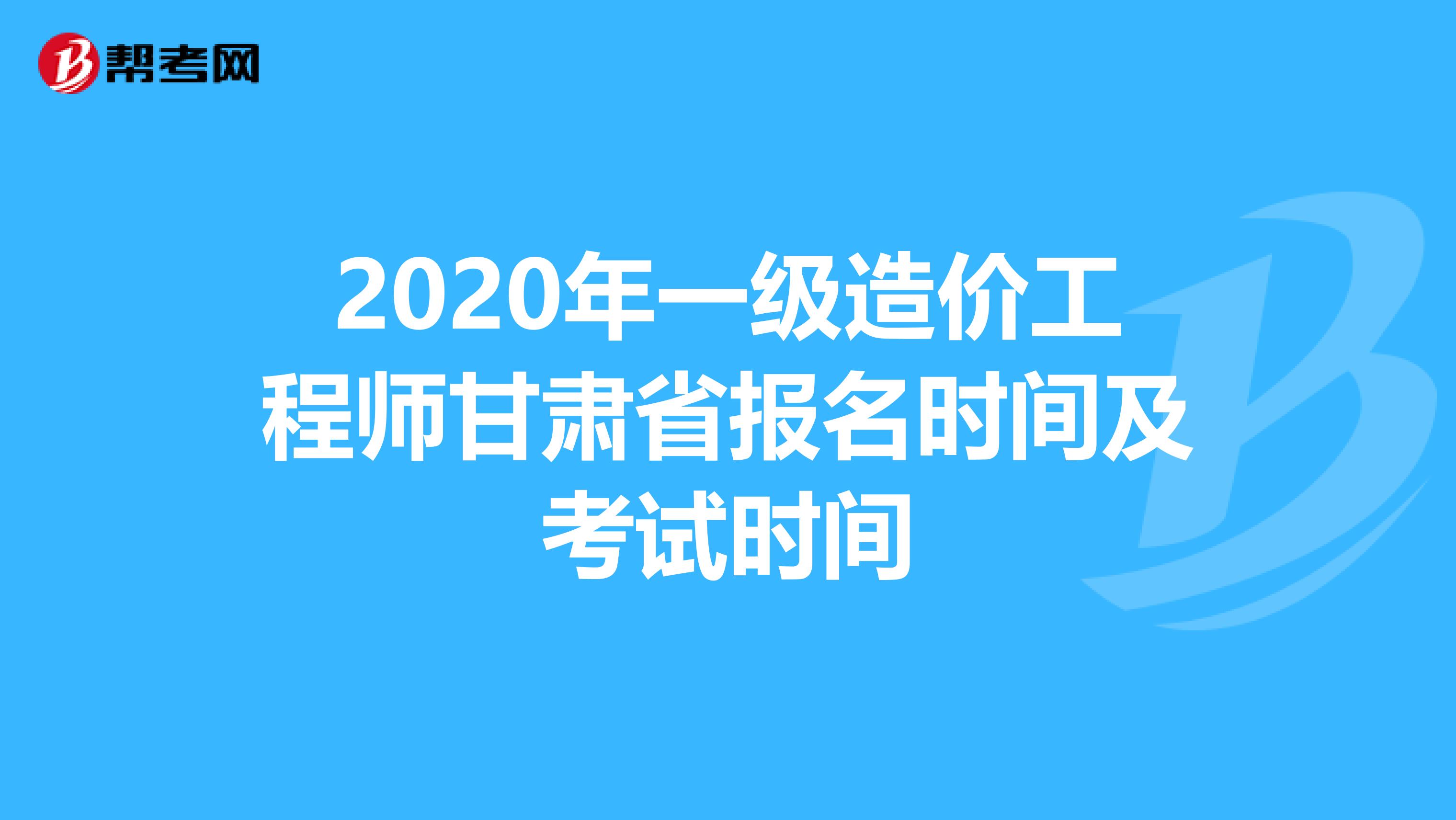 2020年一级造价工程师甘肃省报名时间及考试时间