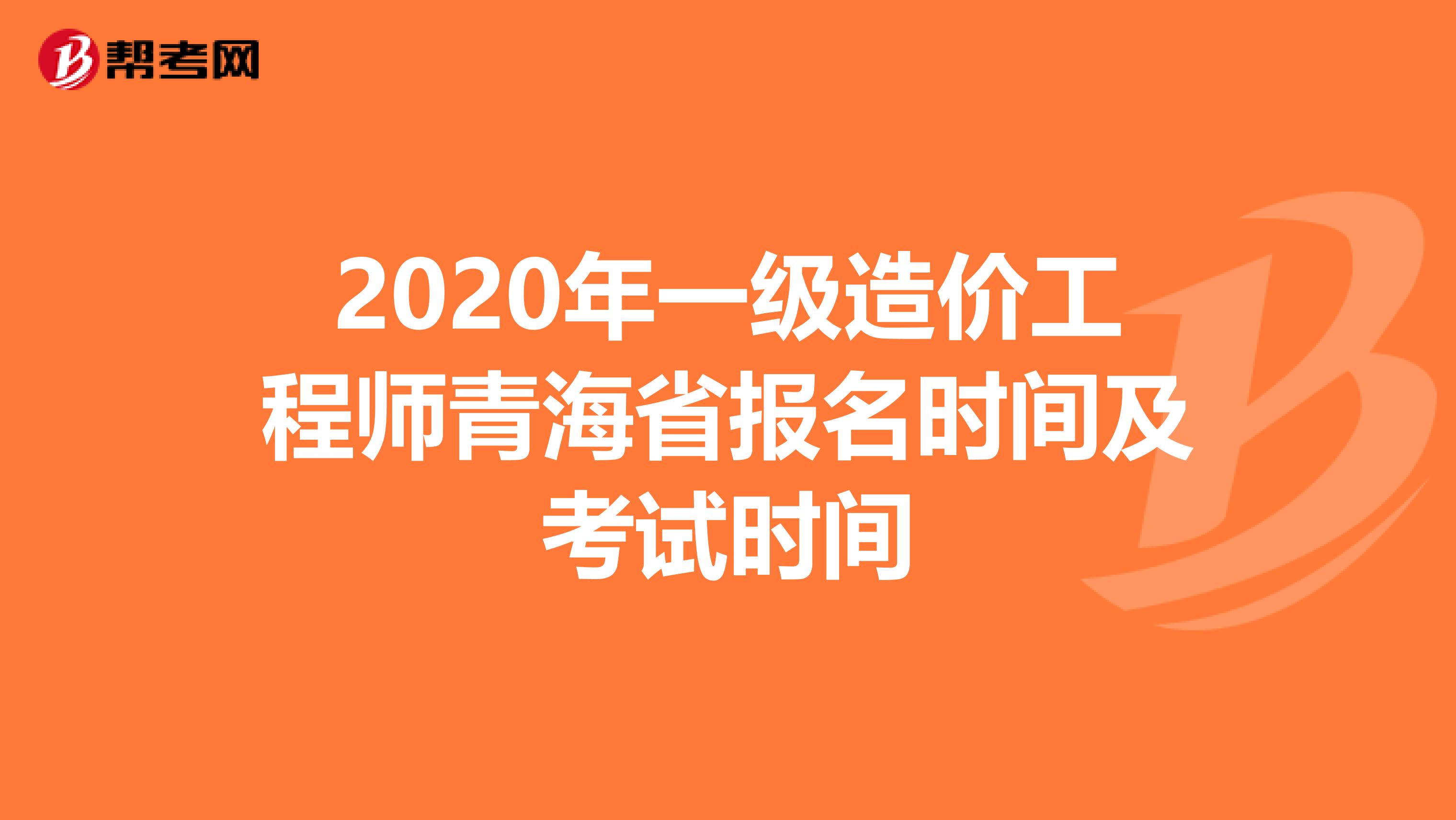 2020年一级造价工程师青海省报名时间及考试时间