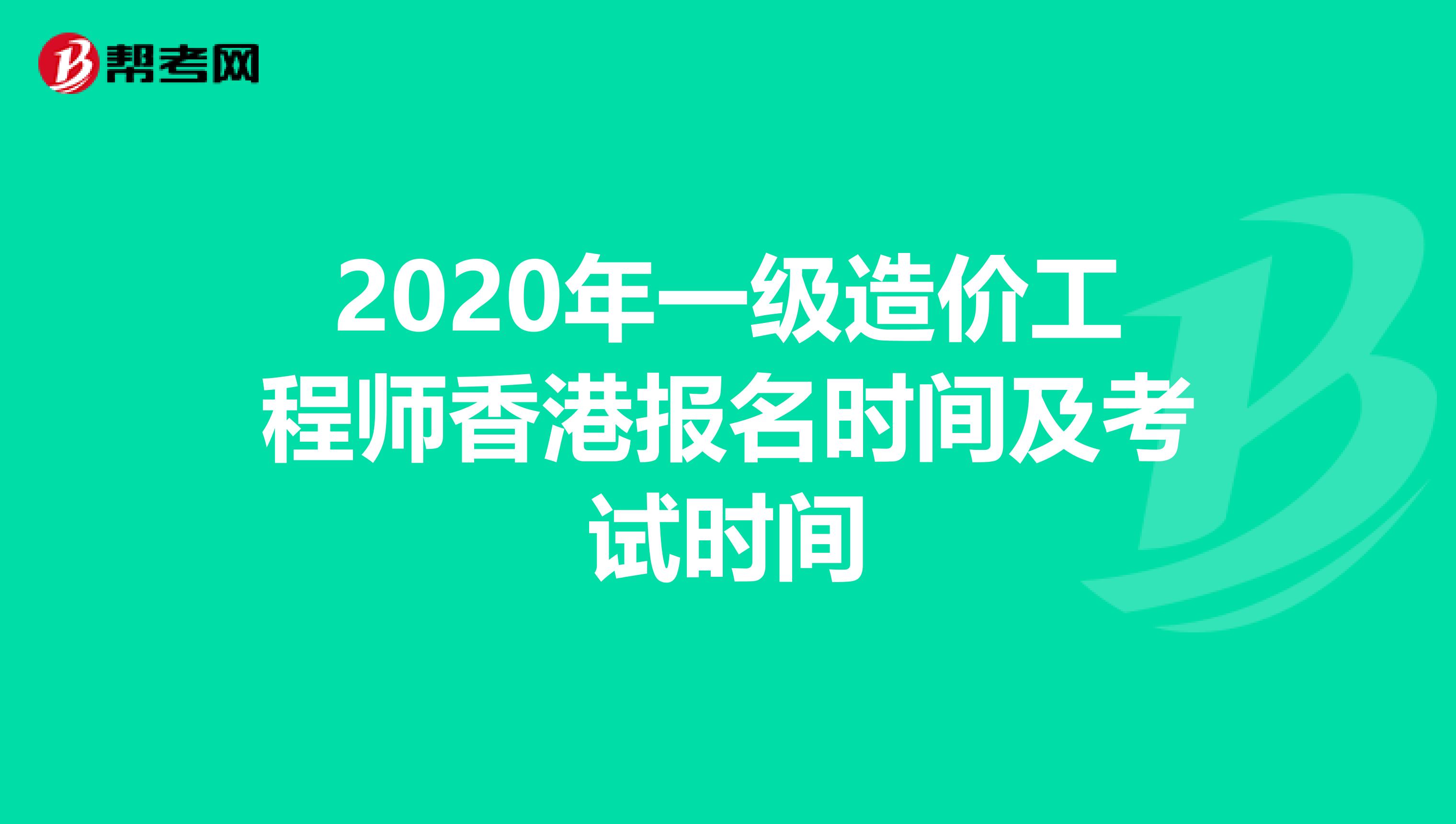 2020年一级造价工程师香港报名时间及考试时间