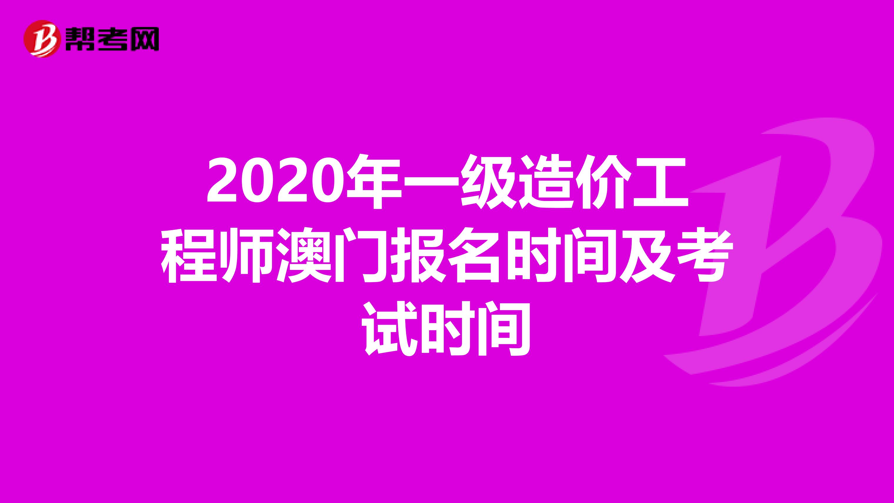 2020年一级造价工程师澳门报名时间及考试时间