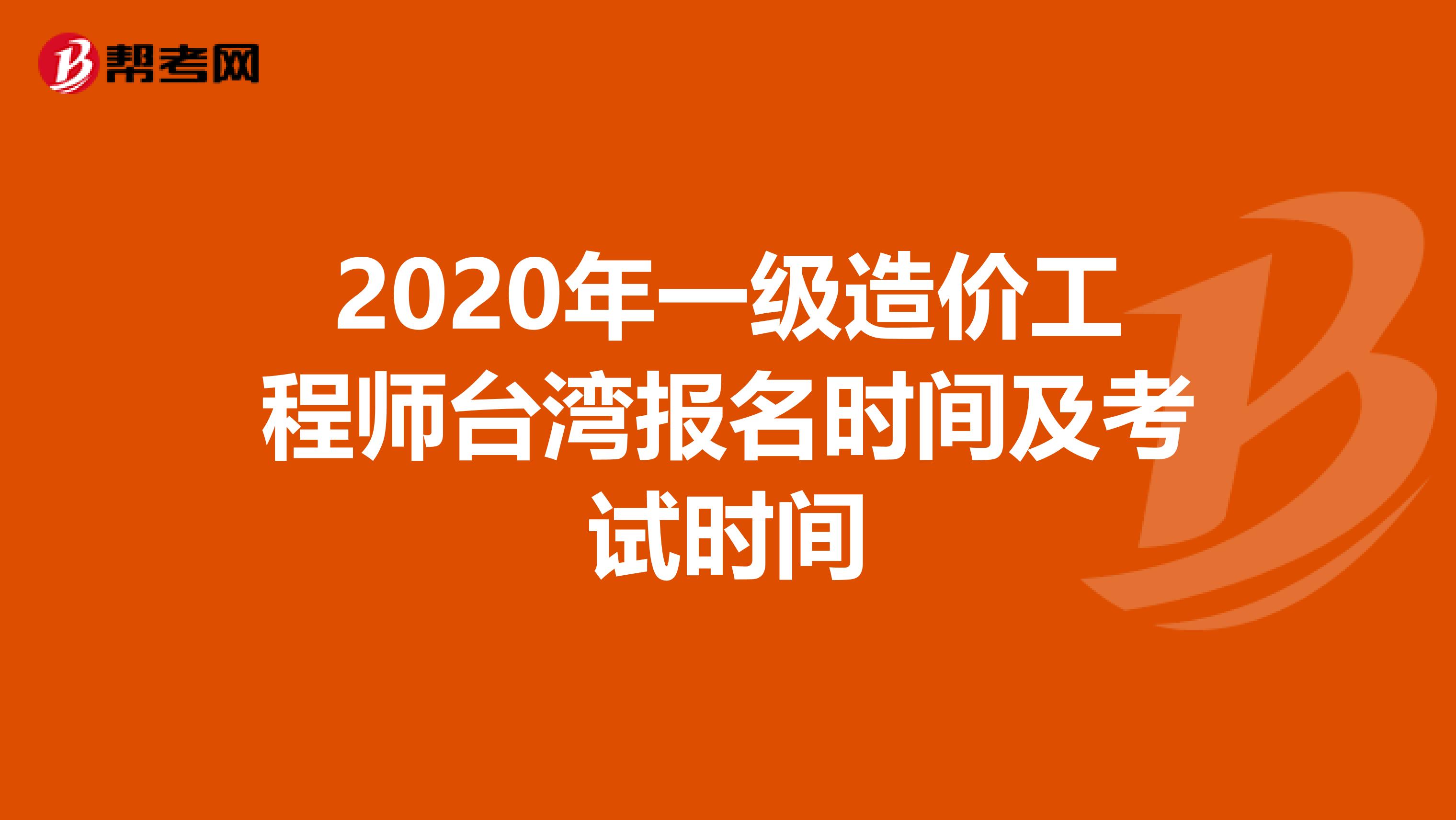 2020年一级造价工程师台湾报名时间及考试时间