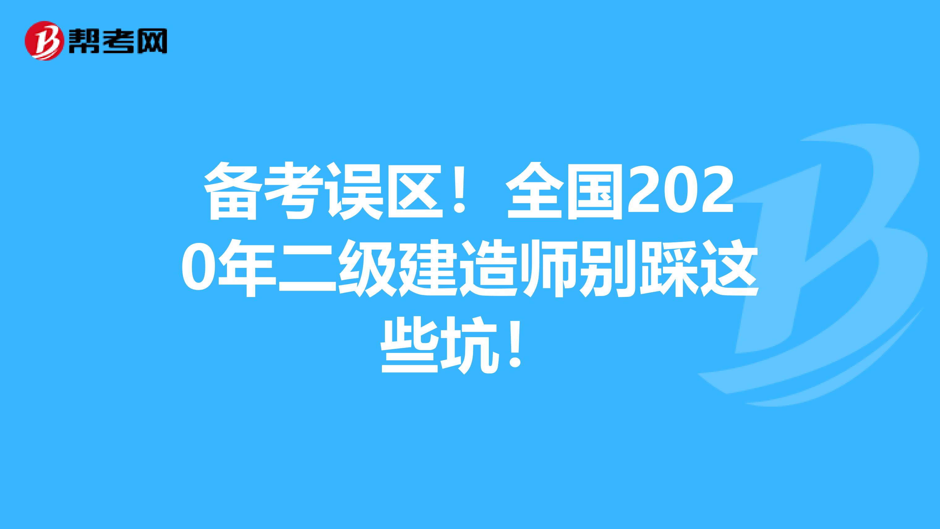 备考误区！全国2020年二级建造师别踩这些坑！