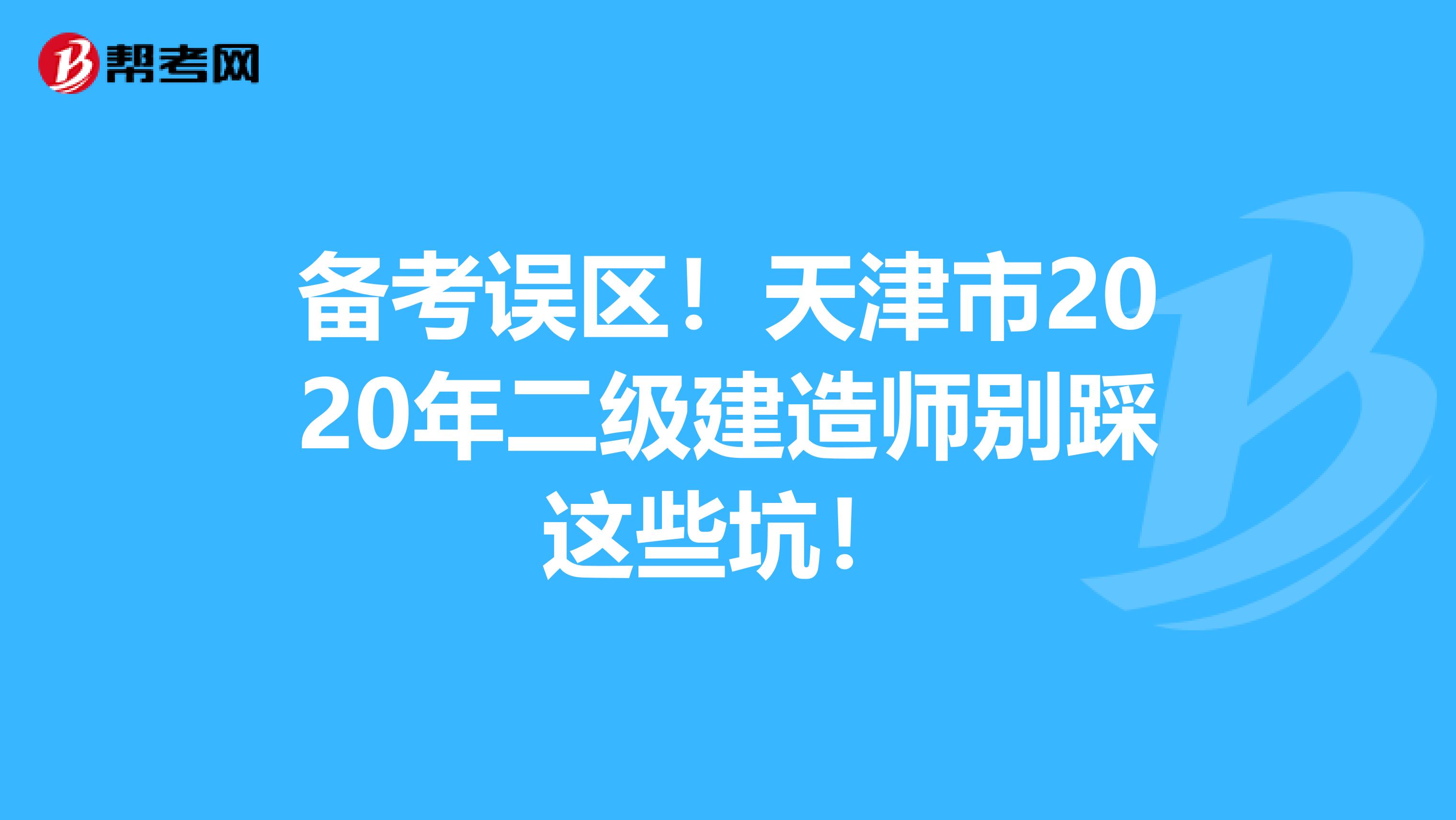 备考误区！天津市2020年二级建造师别踩这些坑！