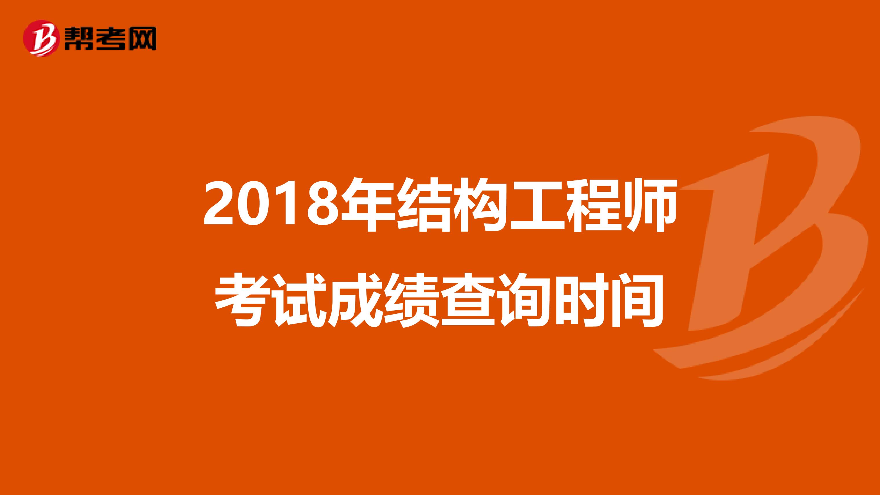 2018年结构工程师考试成绩查询时间