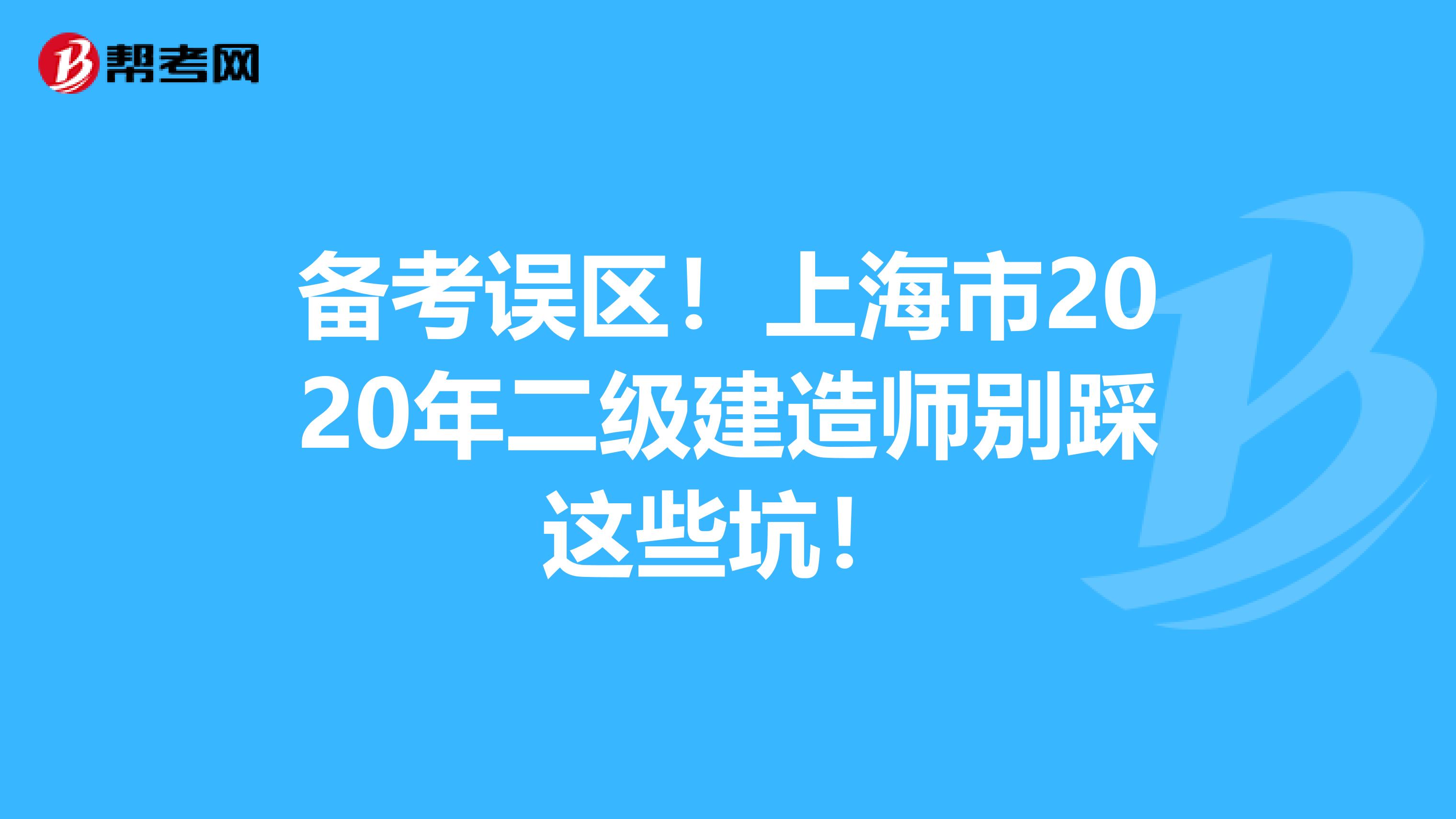 备考误区！上海市2020年二级建造师别踩这些坑！