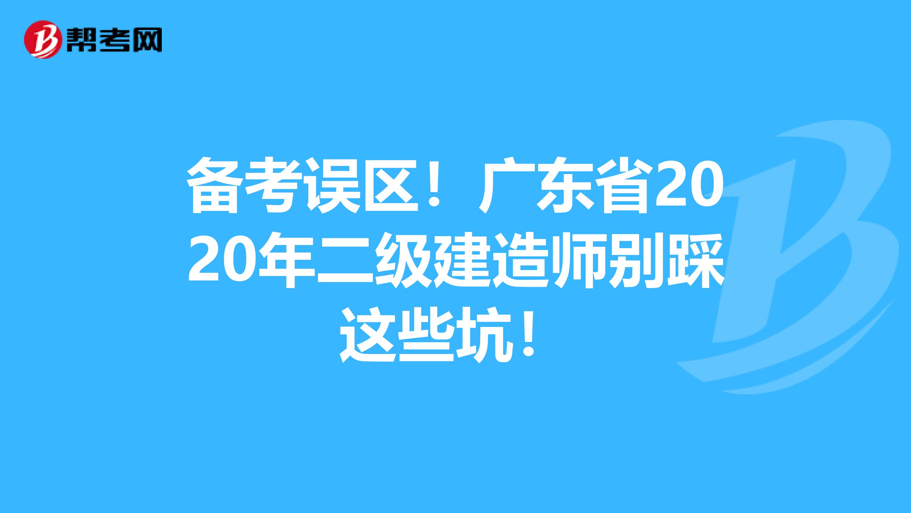 备考误区！广东省2020年二级建造师别踩这些坑！