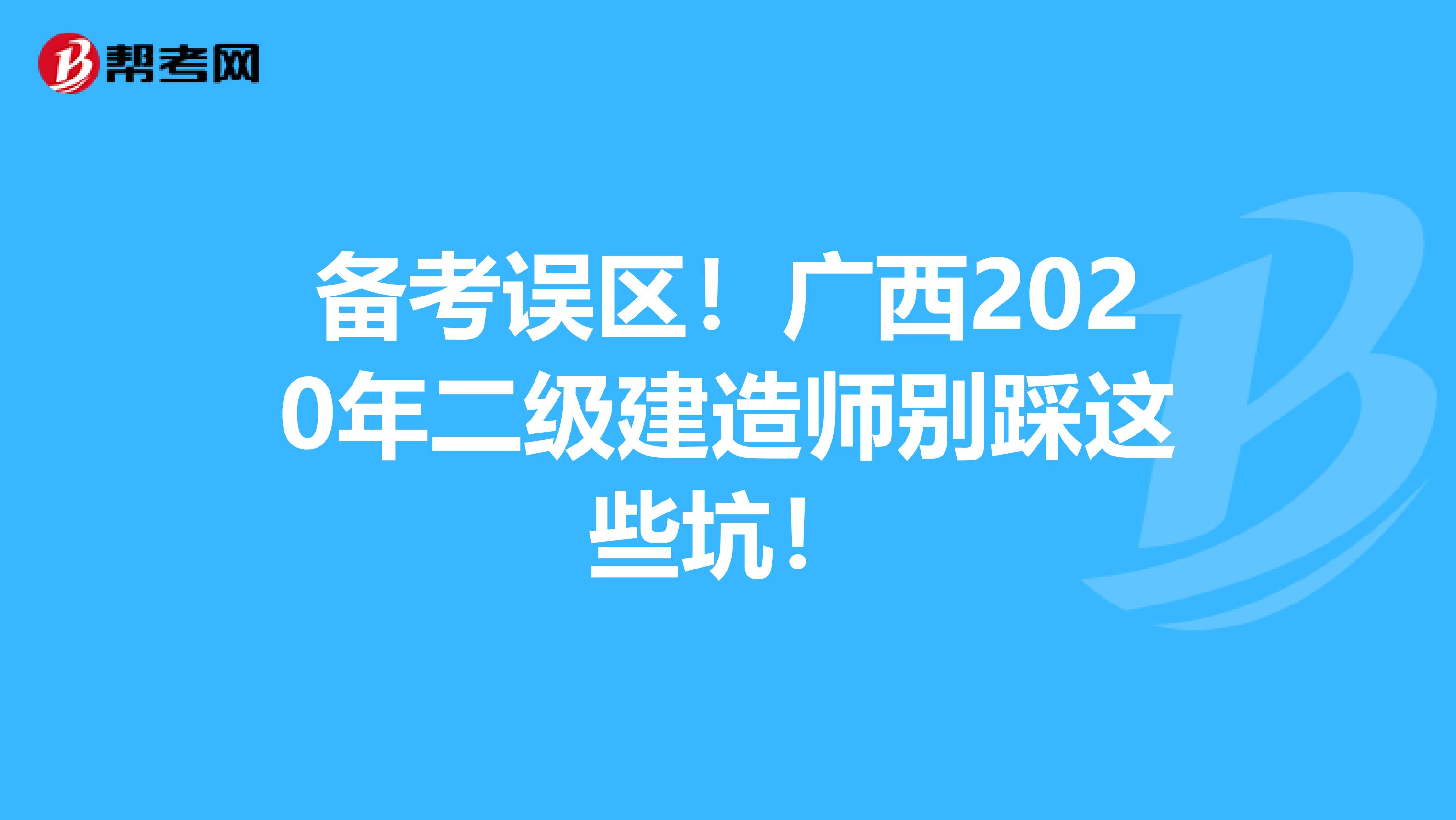 备考误区！广西2020年二级建造师别踩这些坑！