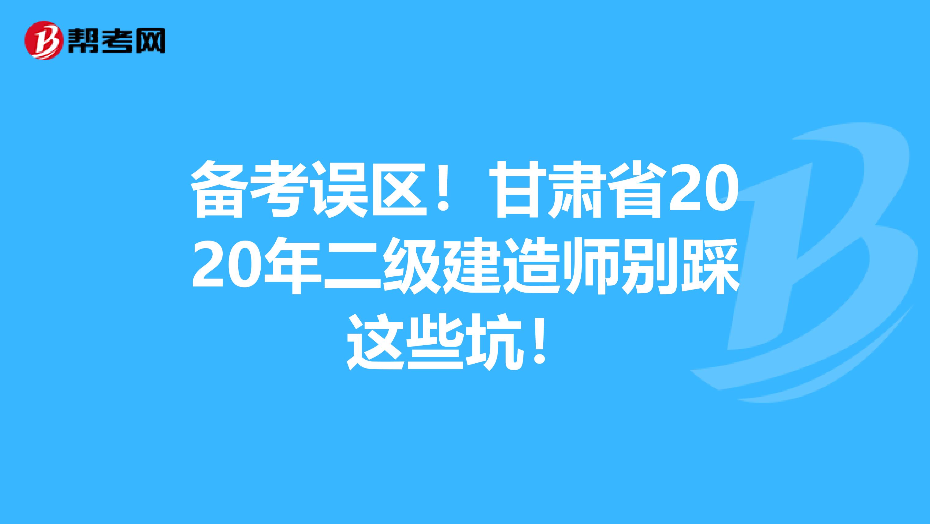 备考误区！甘肃省2020年二级建造师别踩这些坑！