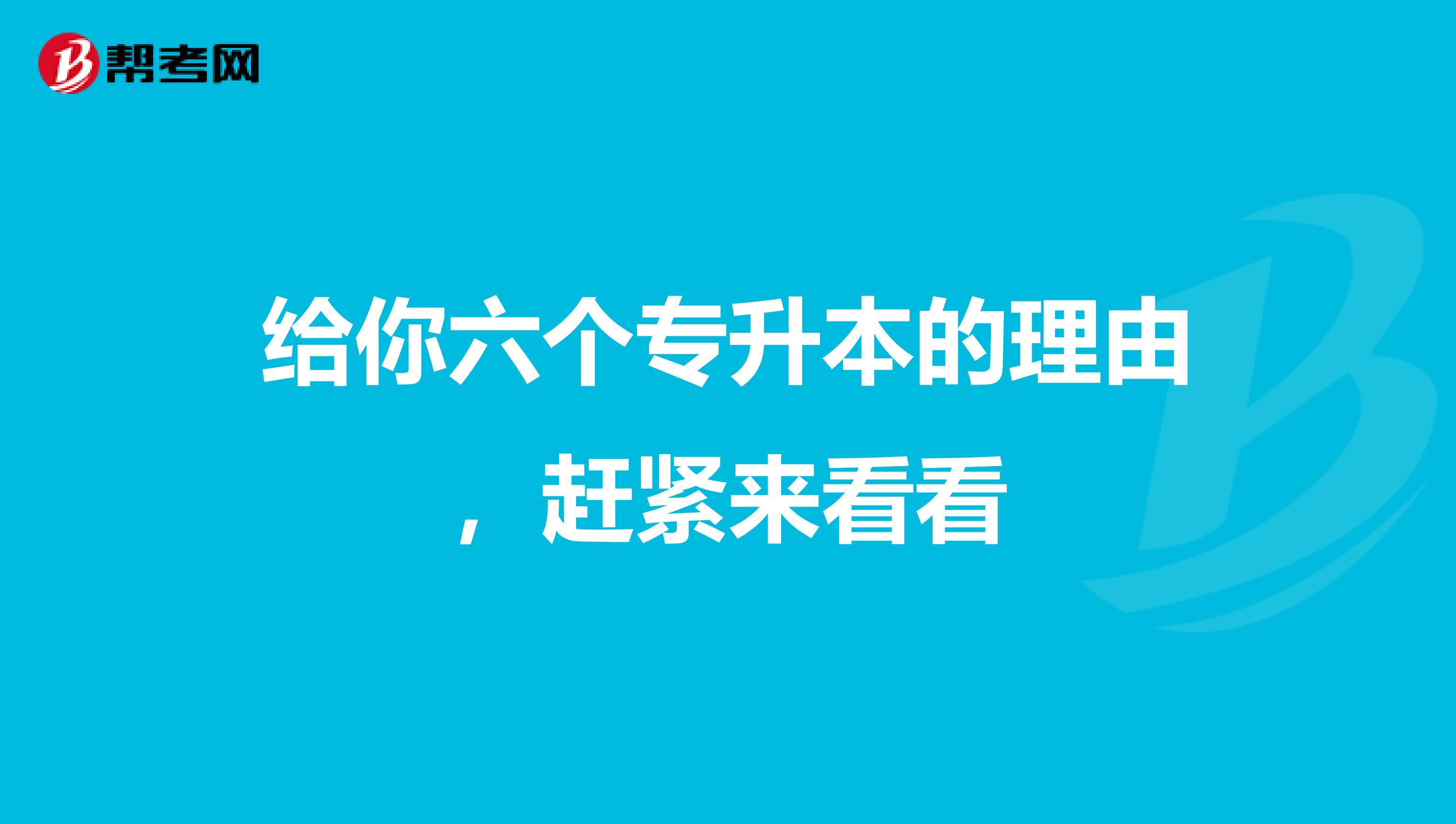 给你六个专升本的理由，赶紧来看看