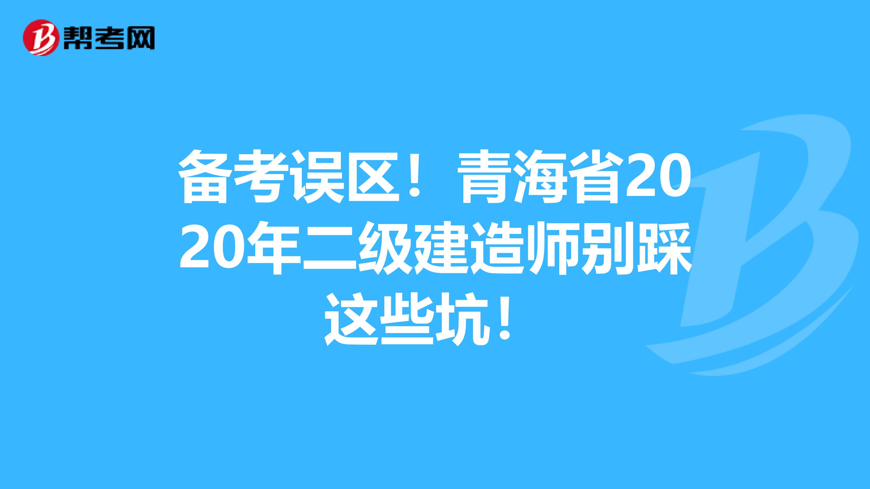 備考誤區！青海省2020年二級建造師別踩這些坑！