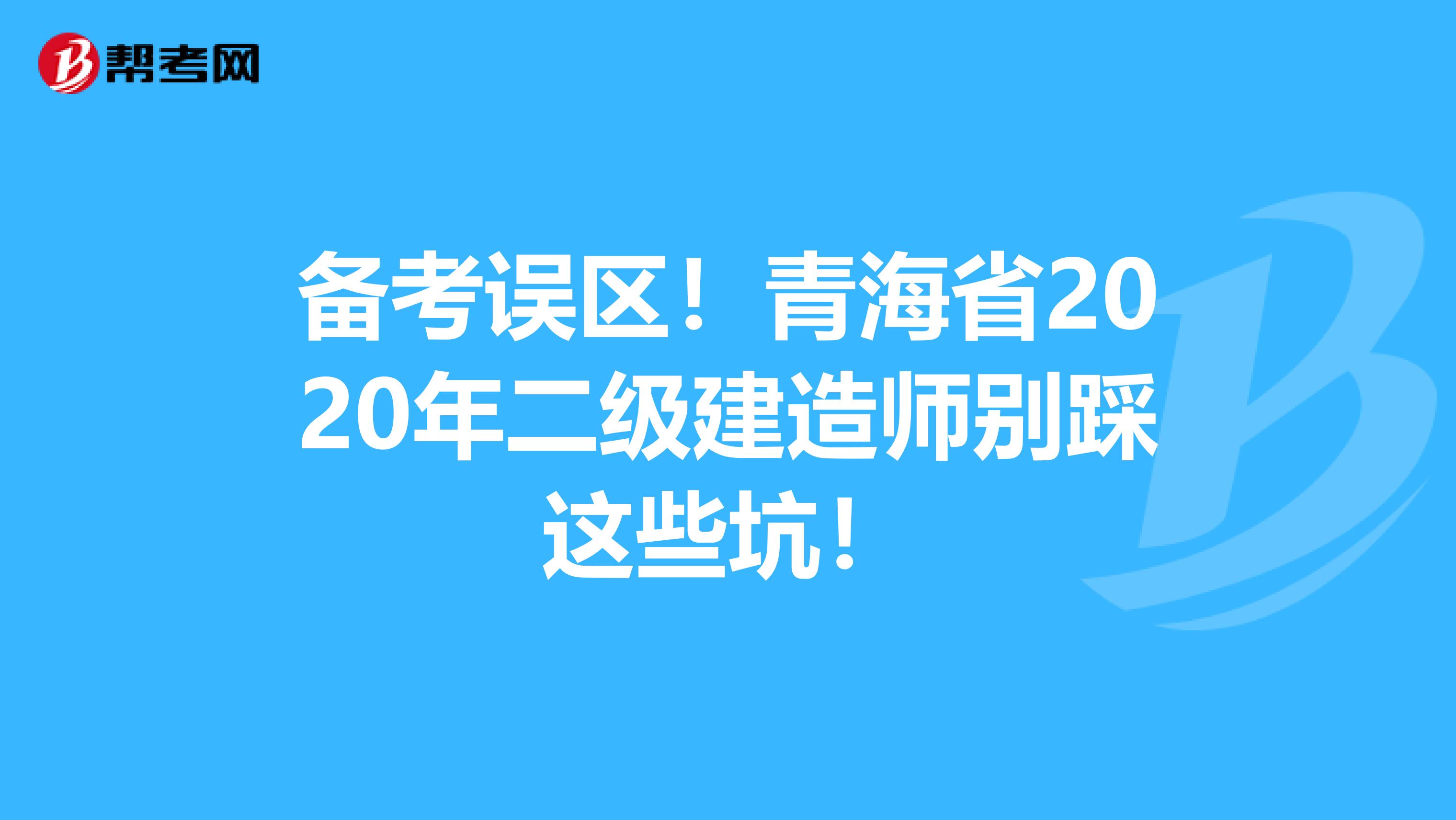 备考误区！青海省2020年二级建造师别踩这些坑！