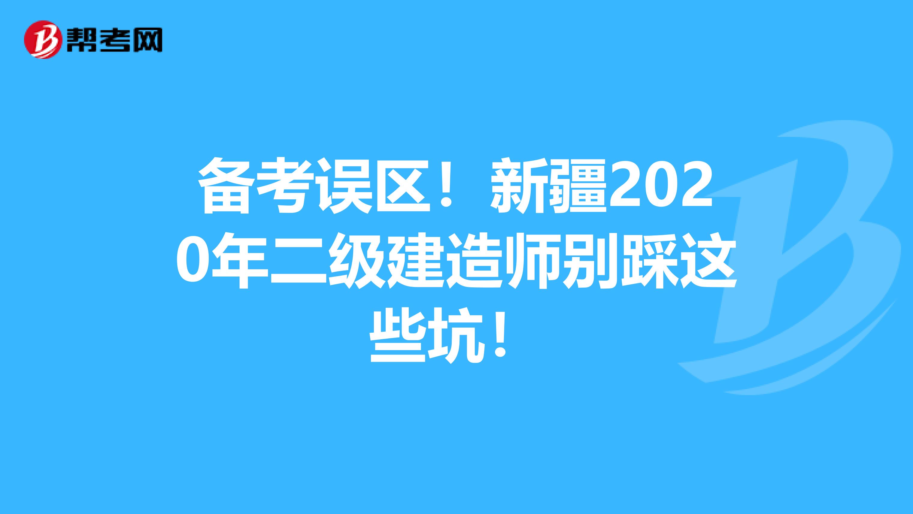 备考误区！新疆2020年二级建造师别踩这些坑！