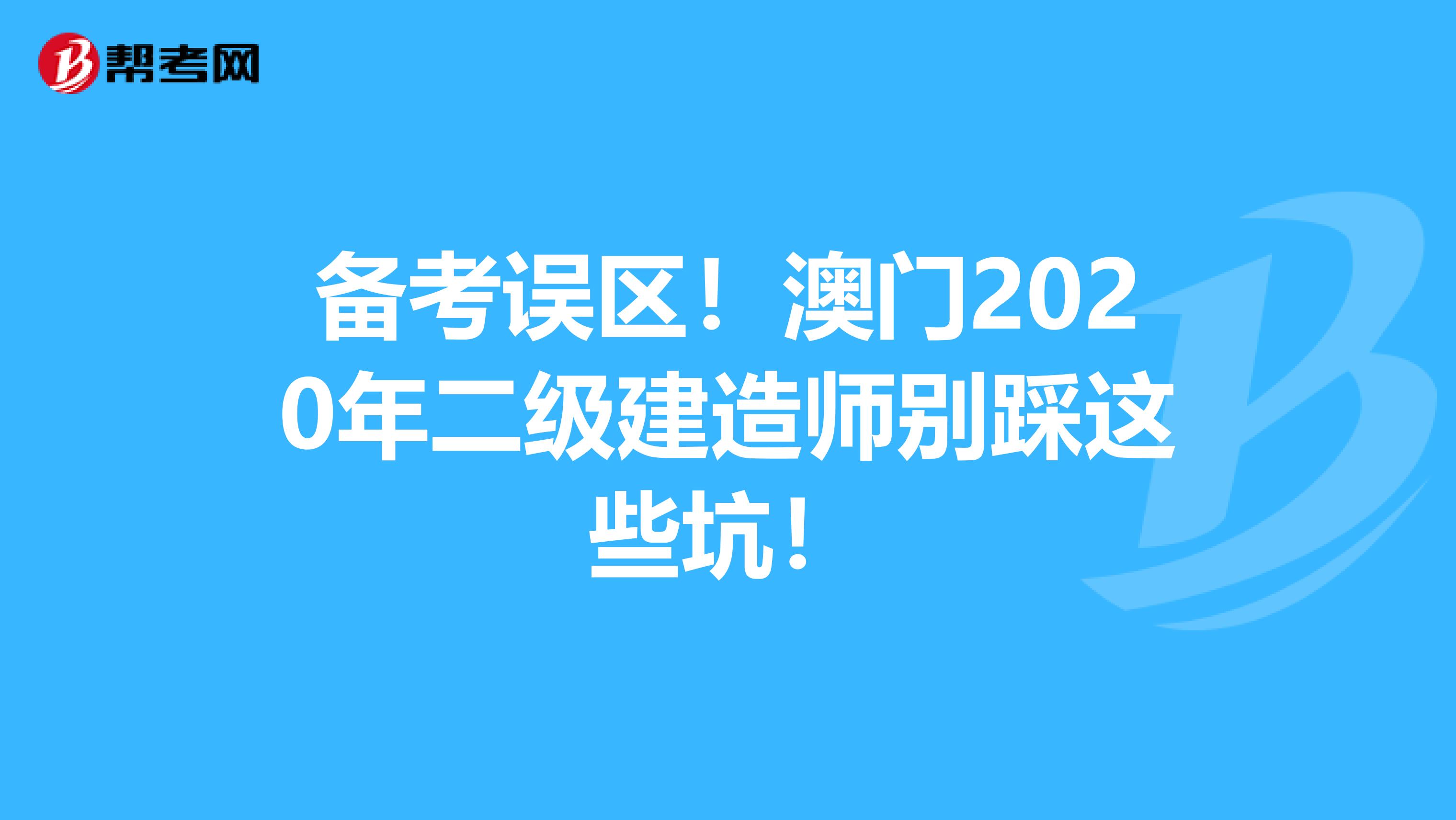备考误区！澳门2020年二级建造师别踩这些坑！