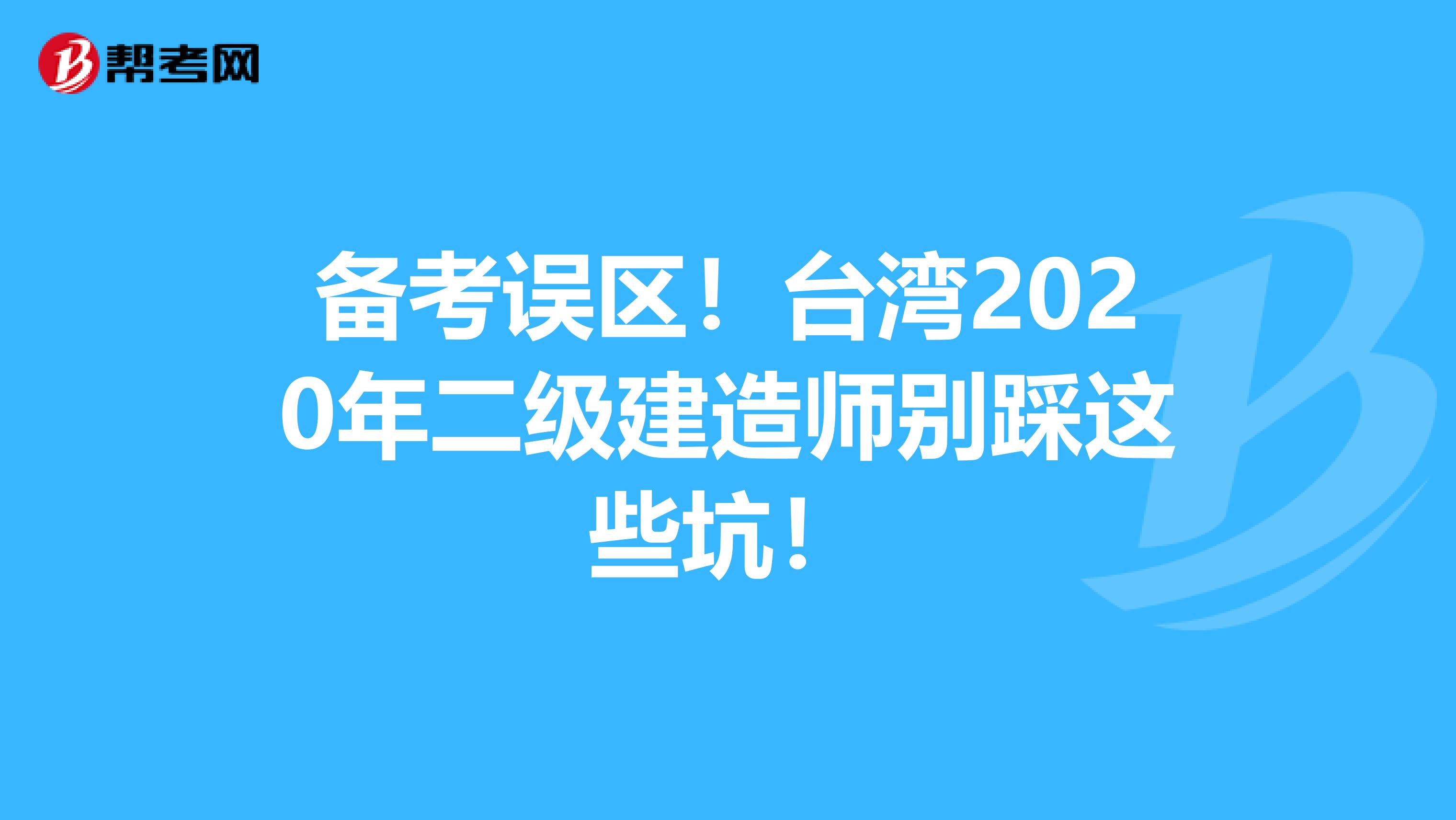 备考误区！台湾2020年二级建造师别踩这些坑！