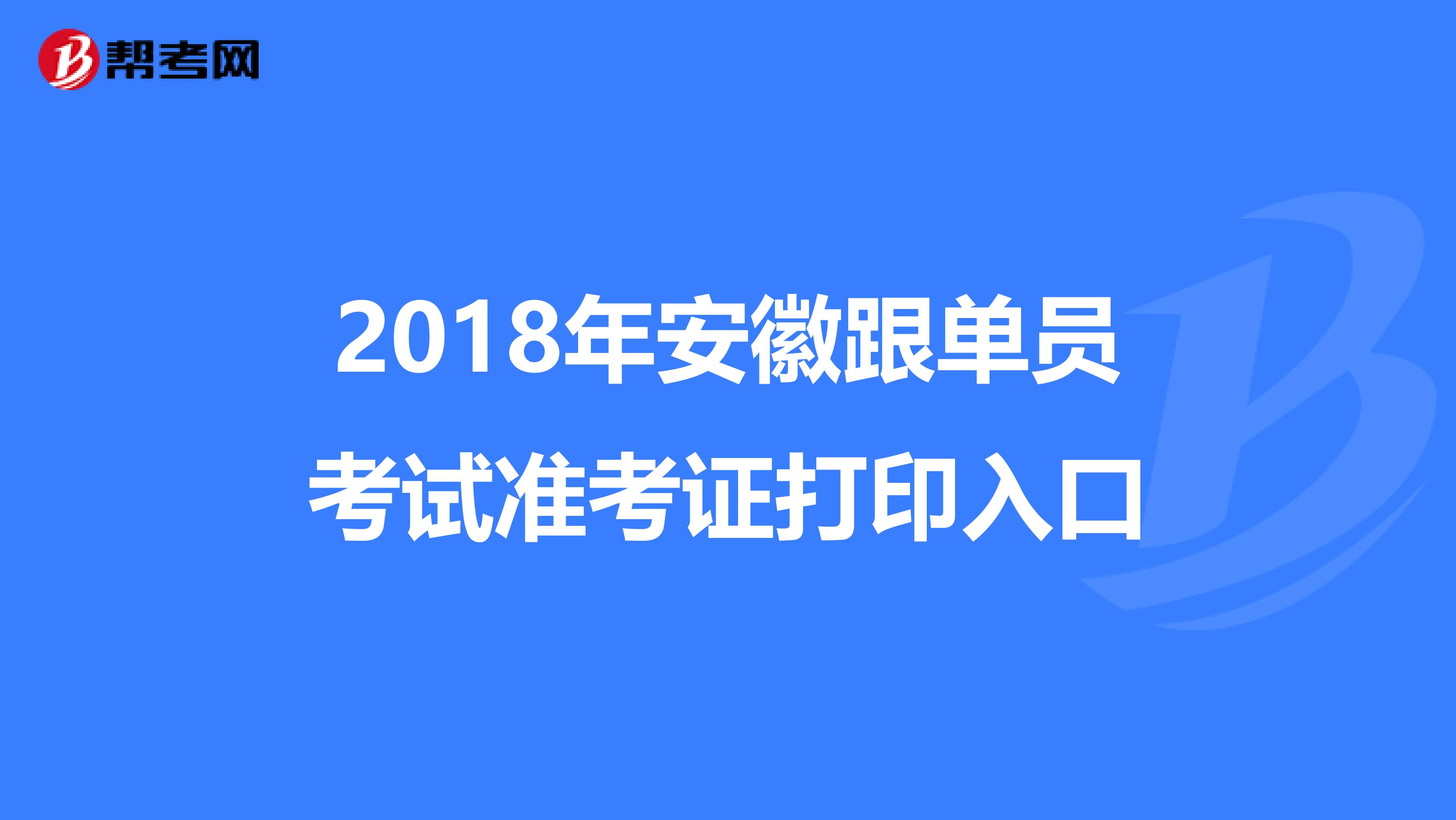 2018年安徽跟单员考试准考证打印入口