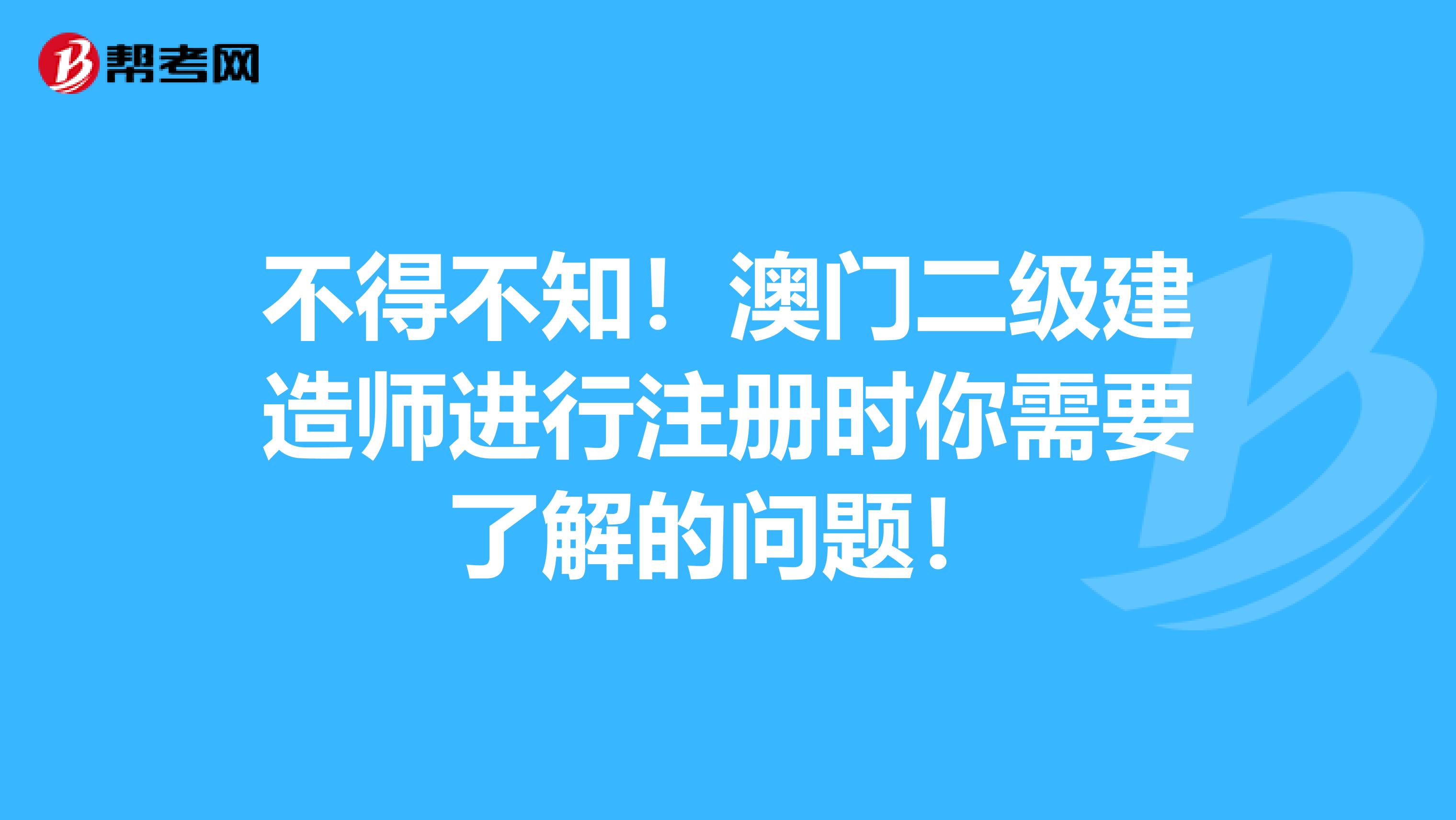 不得不知！澳門二級建造師進行注冊時你需要了解的問題！