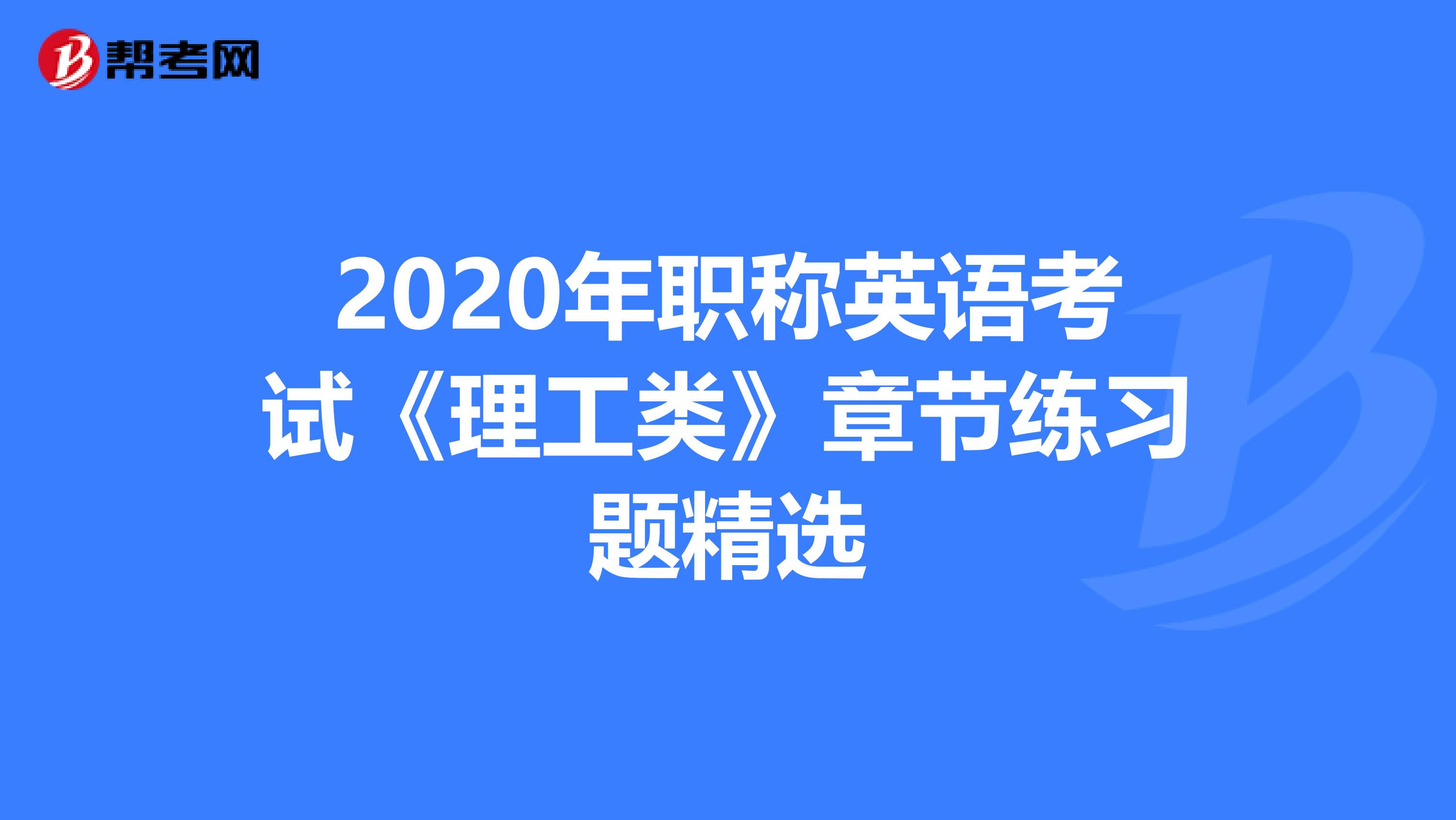 2020年职称英语考试《理工类》章节练习题精选