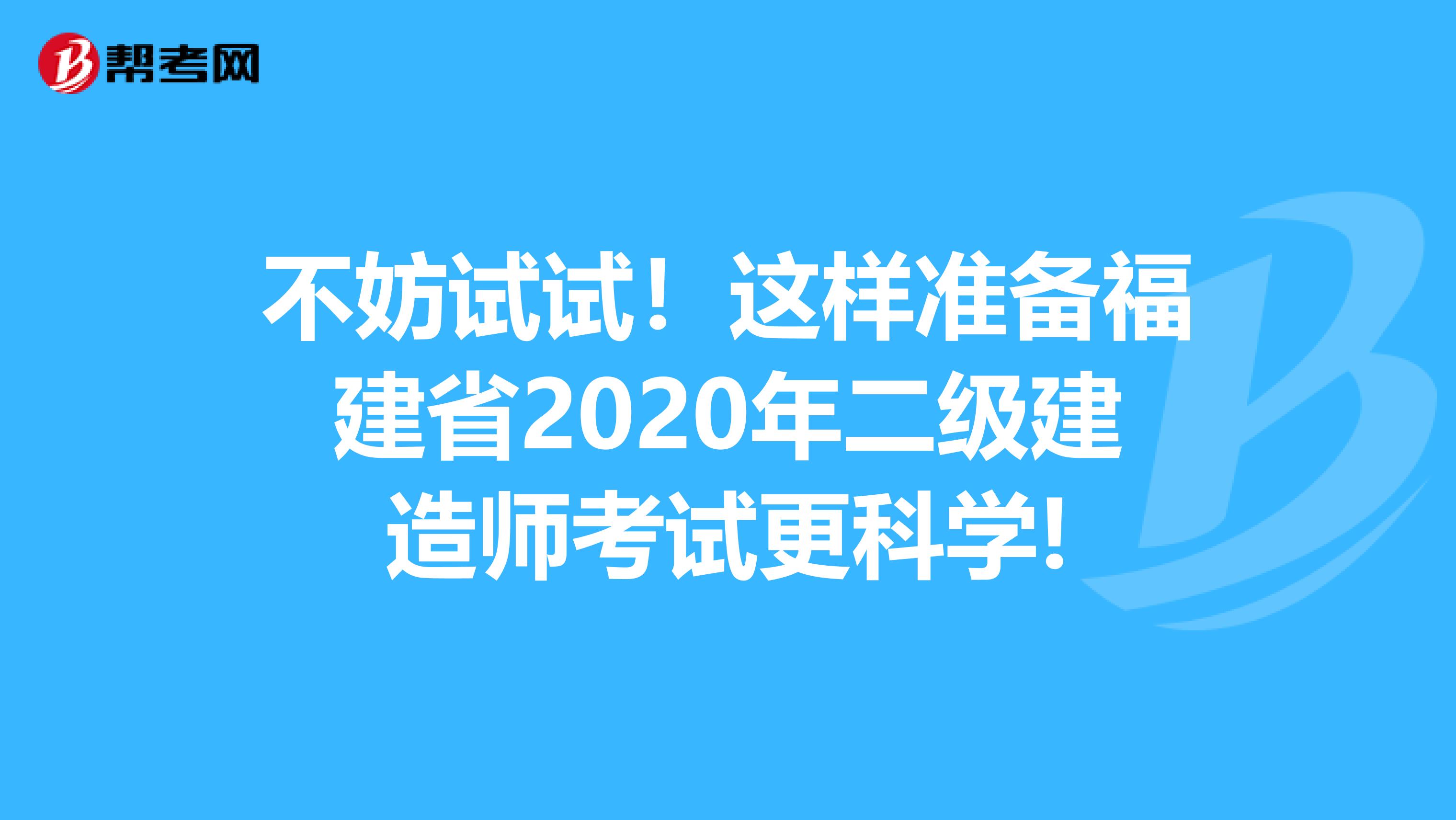 不妨试试！这样准备福建省2020年二级建造师考试更科学!