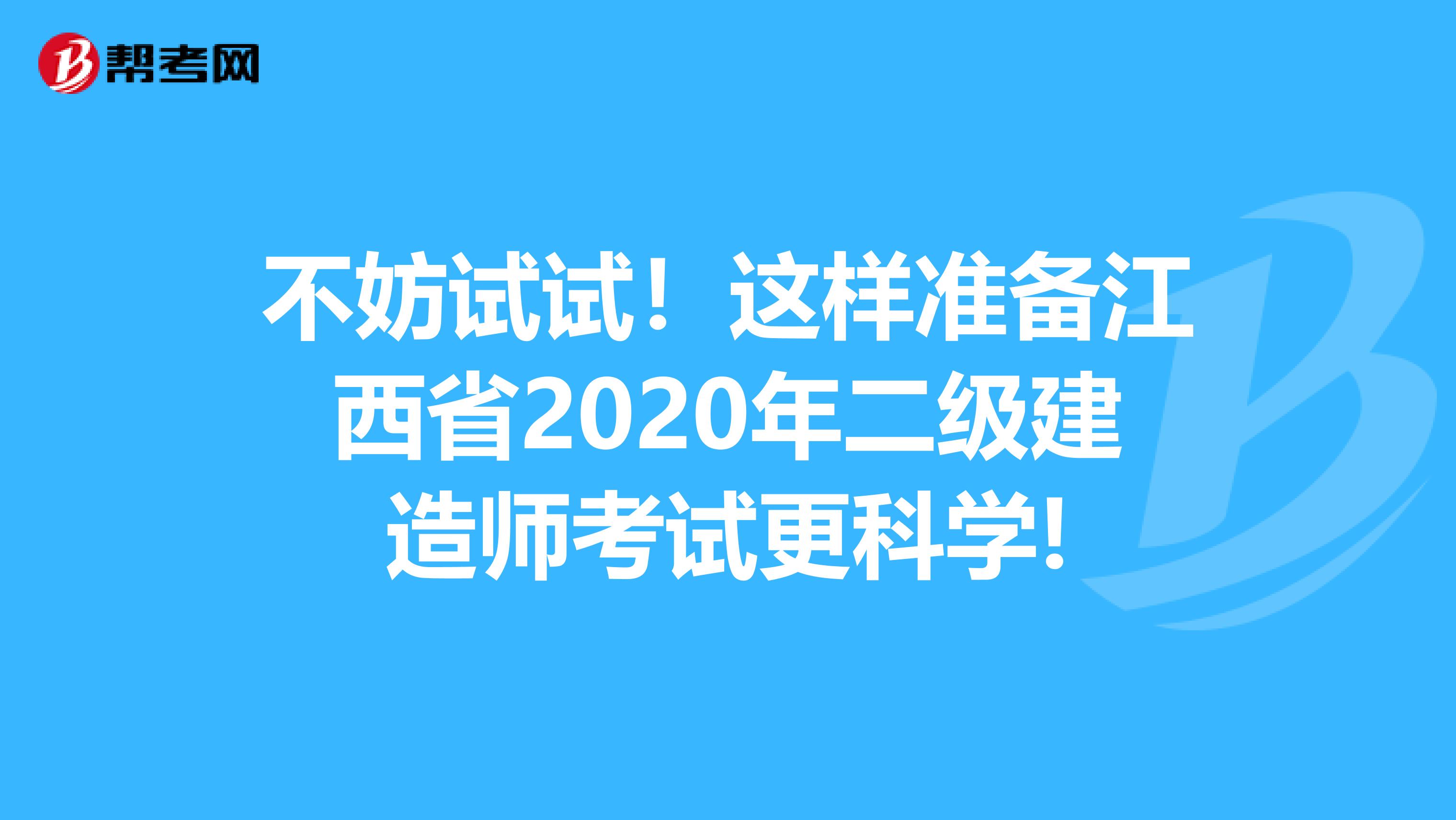 不妨试试！这样准备江西省2020年二级建造师考试更科学!