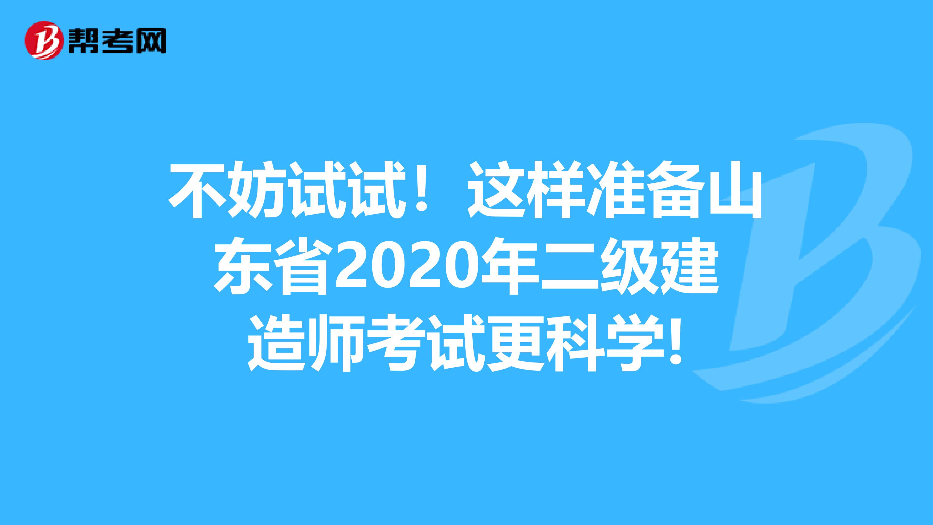 不妨试试！这样准备山东省2020年二级建造师考试更科学!