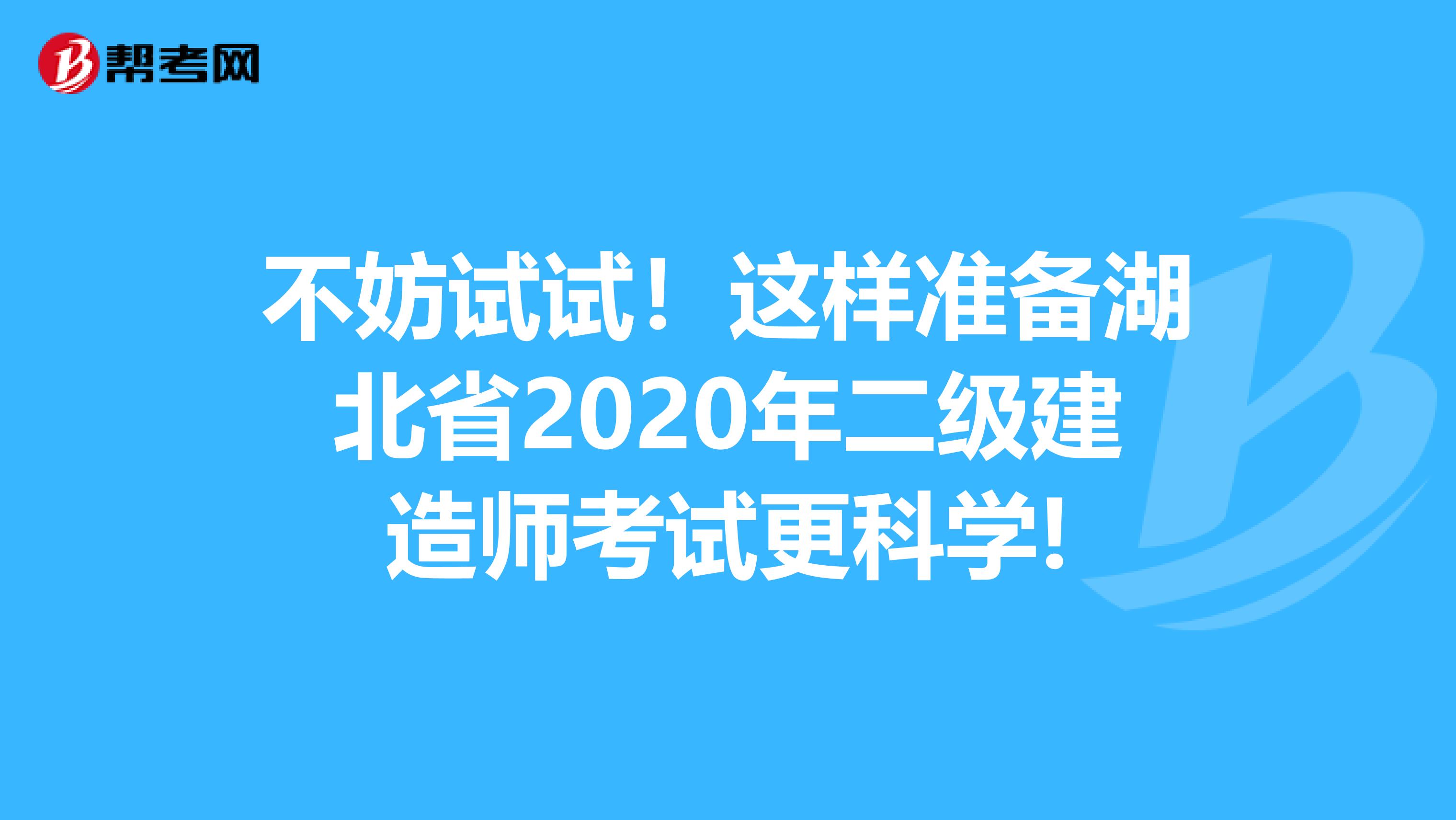 不妨试试！这样准备湖北省2020年二级建造师考试更科学!