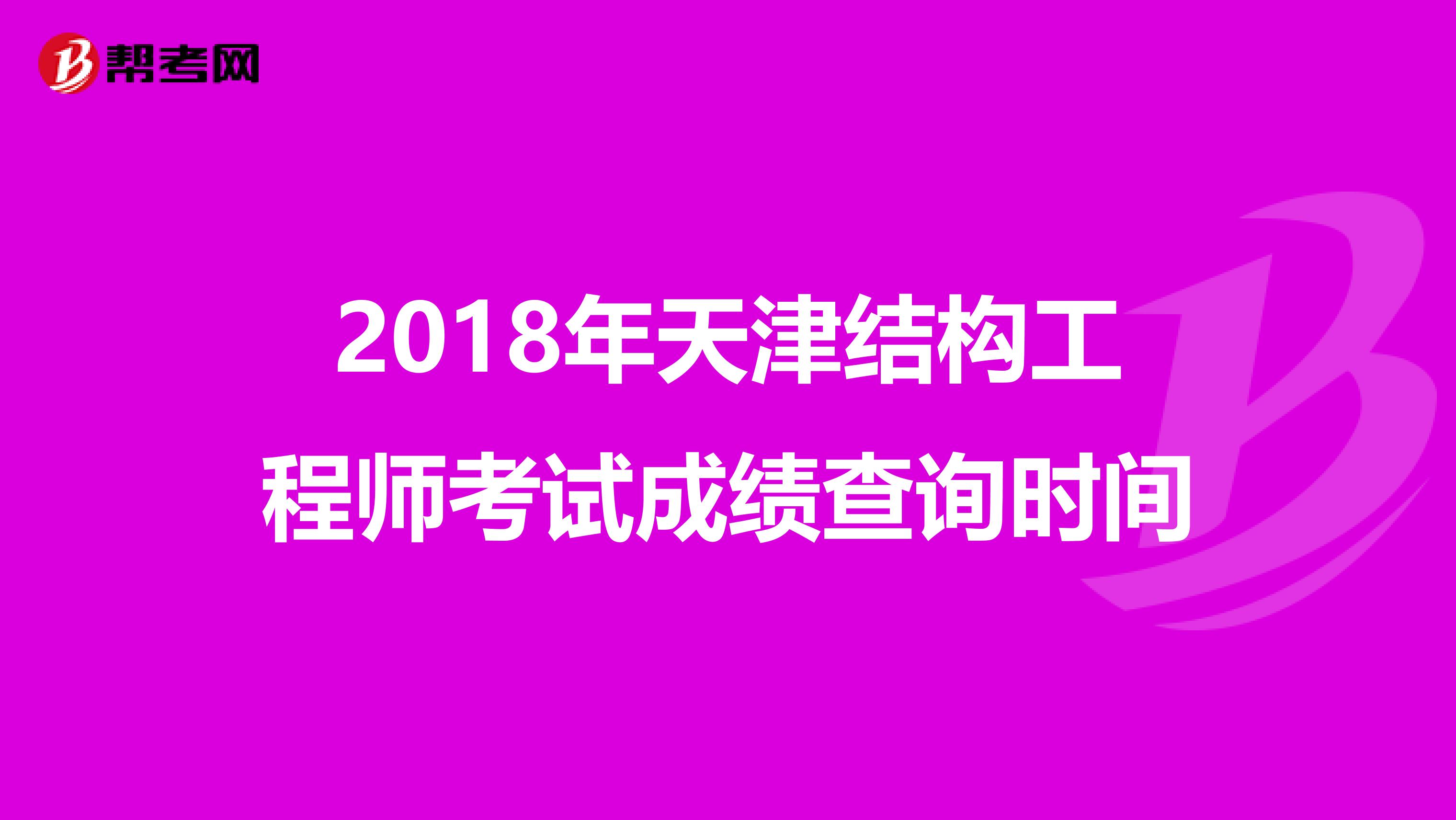 2018年天津结构工程师考试成绩查询时间