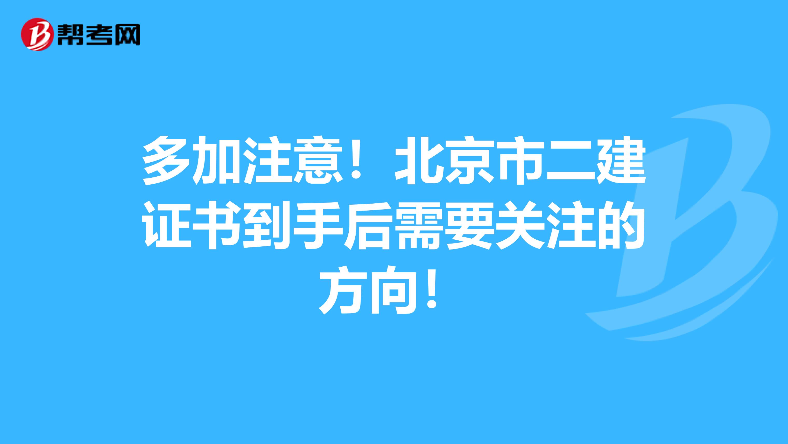 多加注意！北京市二建证书到手后需要关注的方向！