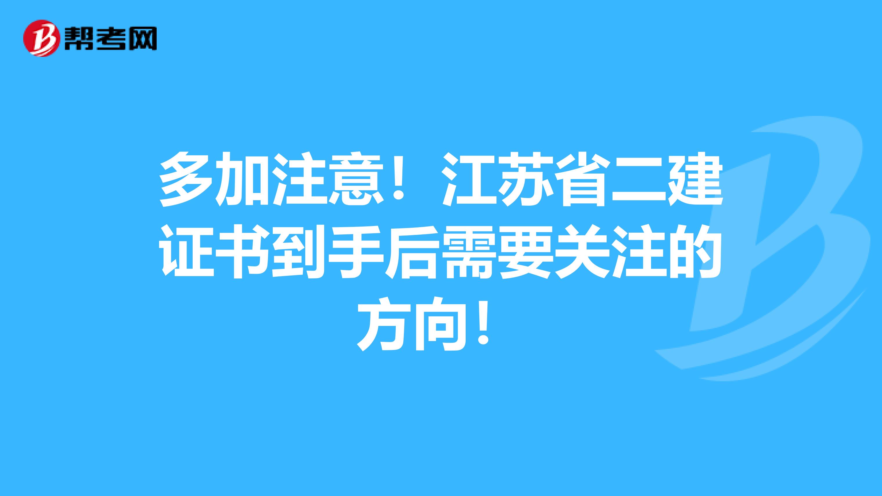 多加注意！江苏省二建证书到手后需要关注的方向！