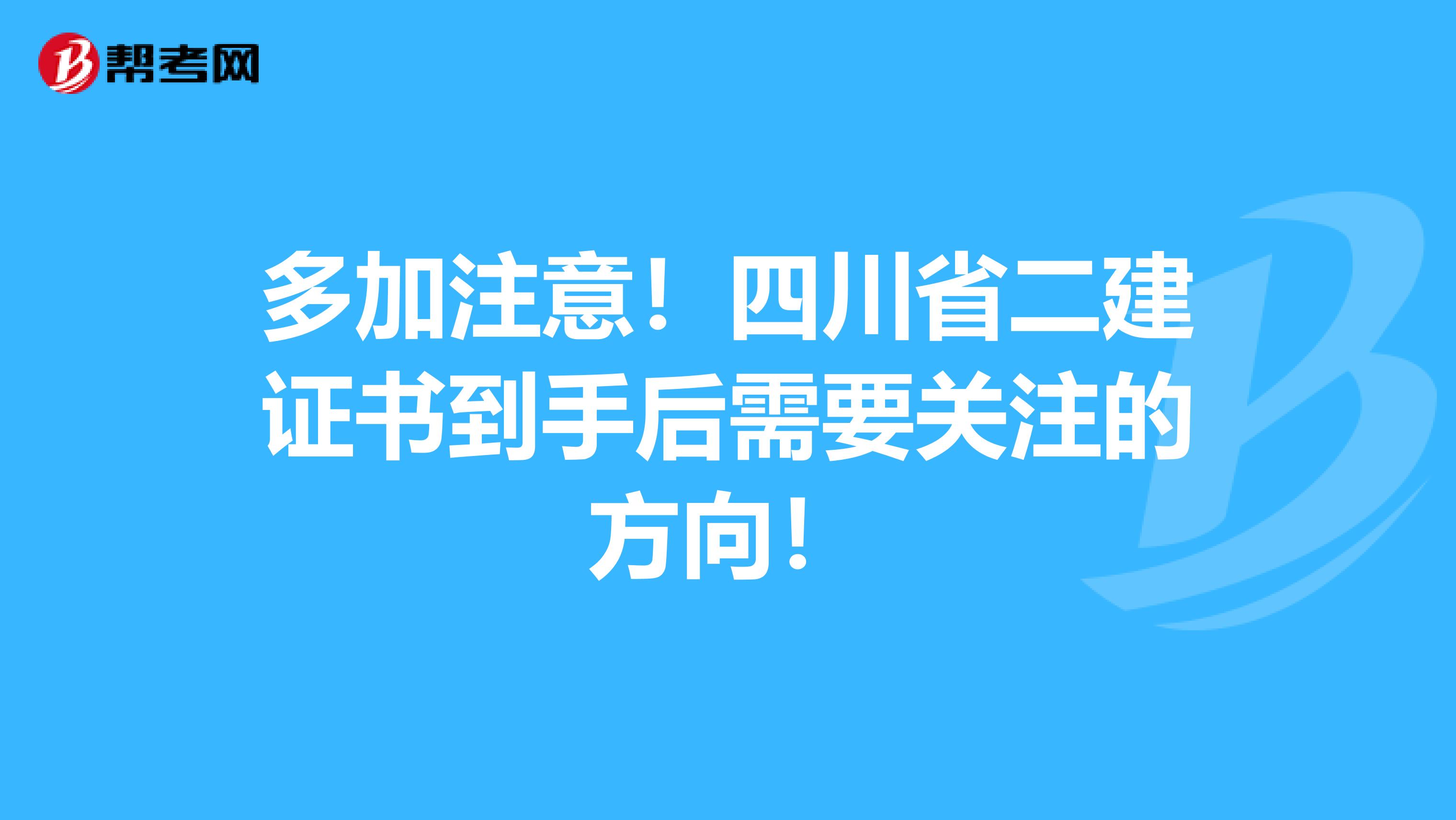 多加注意！四川省二建证书到手后需要关注的方向！