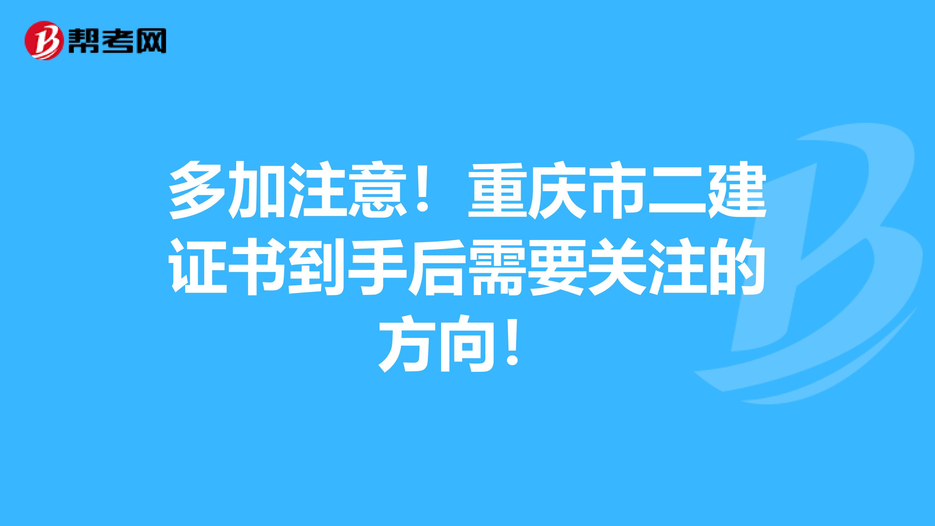 多加注意！重庆市二建证书到手后需要关注的方向！