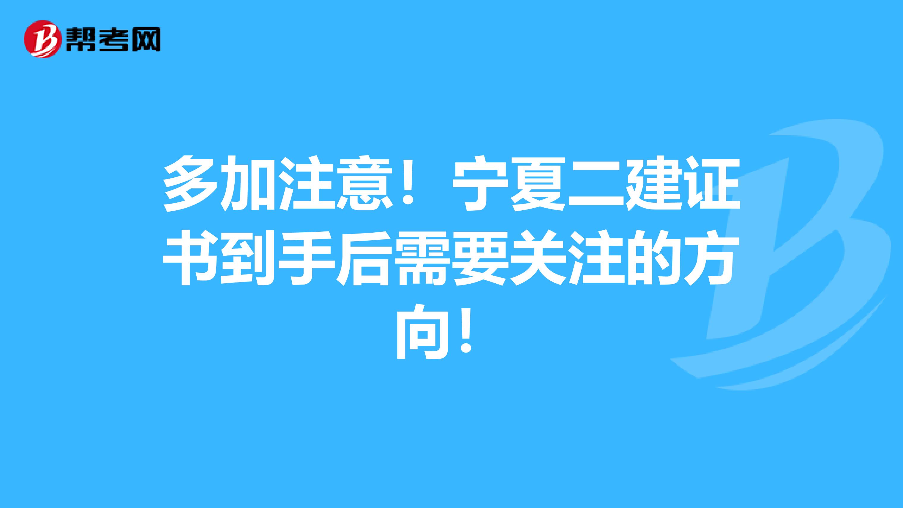 多加注意！宁夏二建证书到手后需要关注的方向！