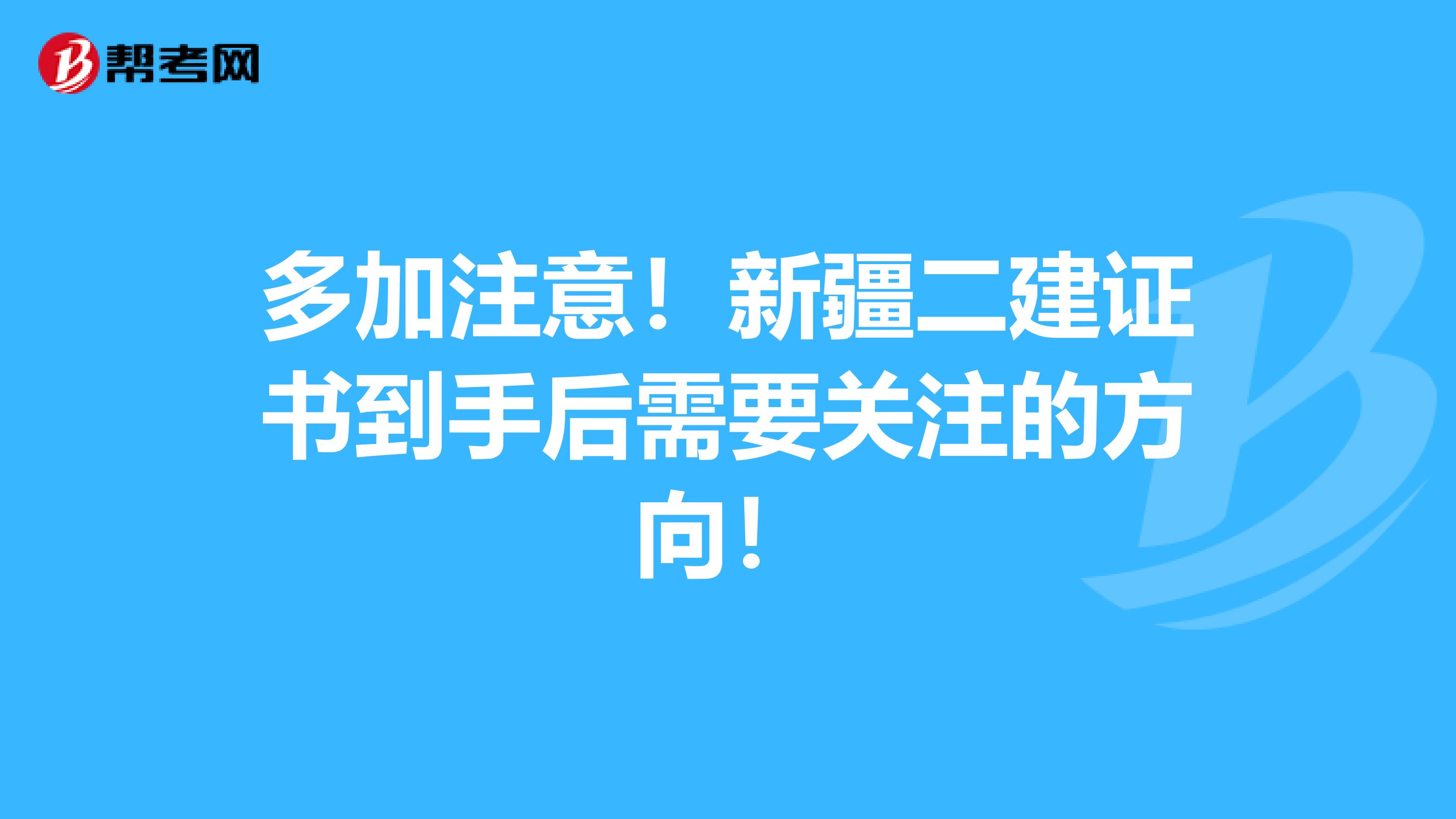 多加注意！新疆二建证书到手后需要关注的方向！