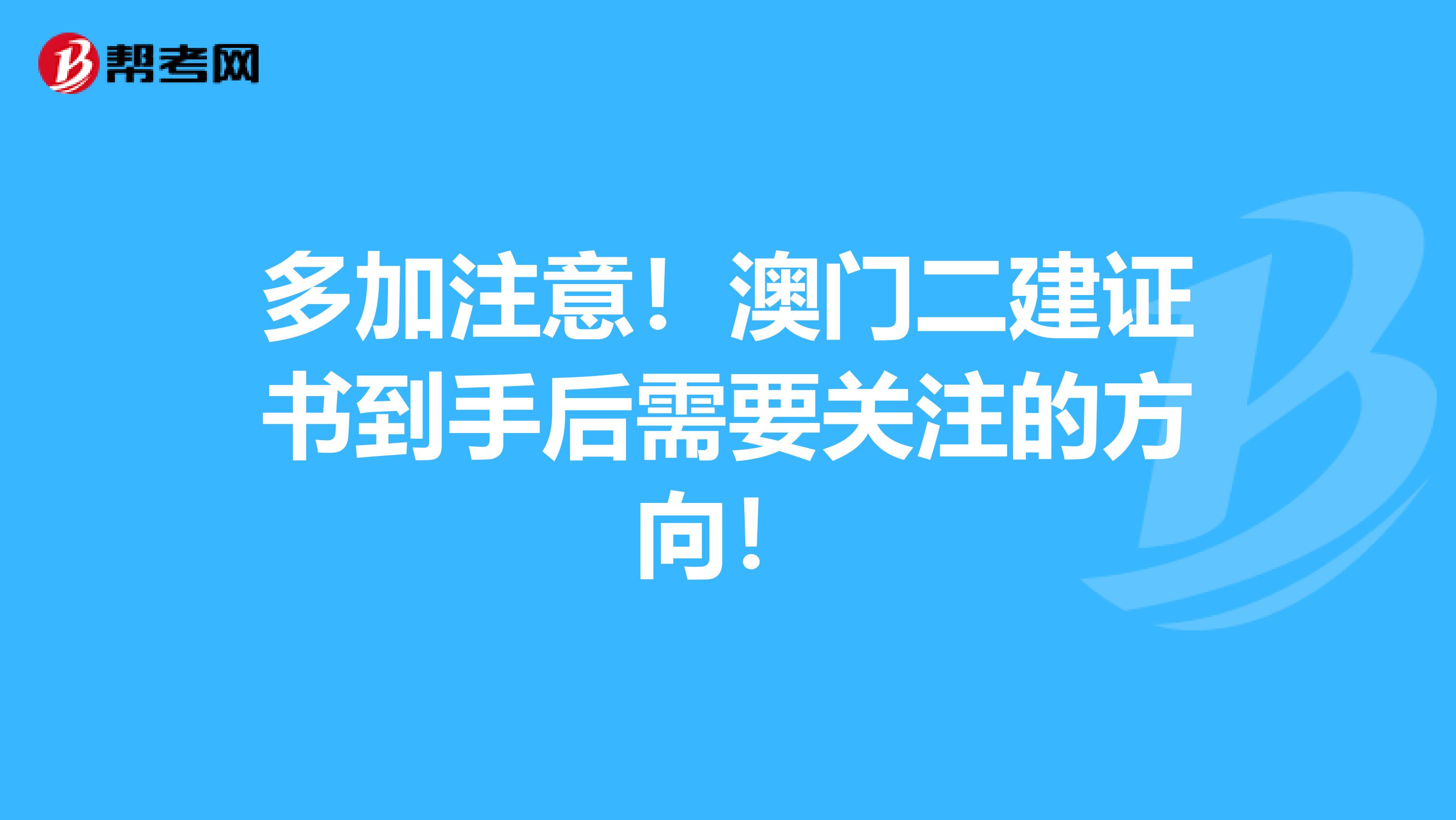 多加注意！澳门二建证书到手后需要关注的方向！