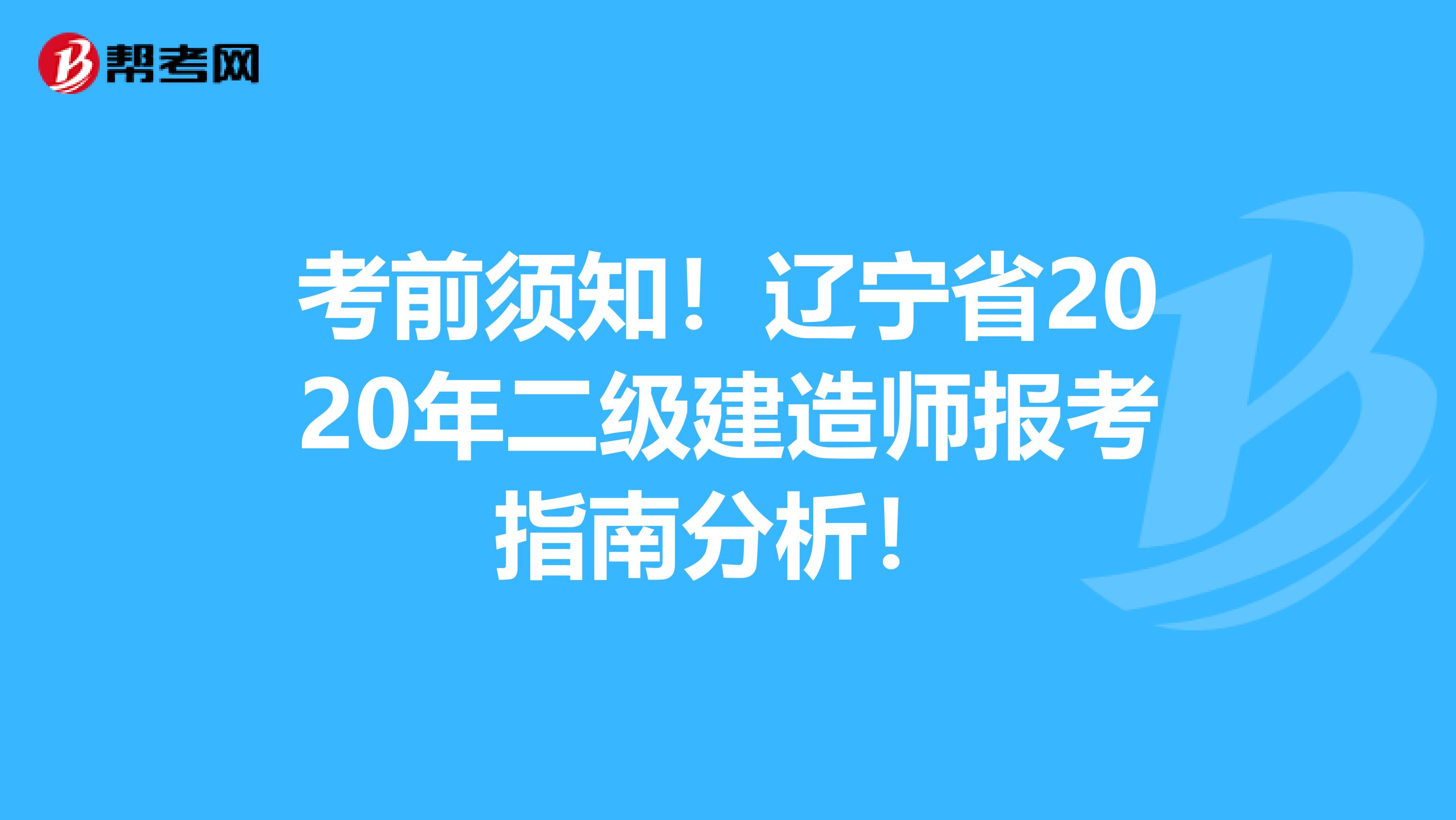 考前须知！辽宁省2020年二级建造师报考指南分析！