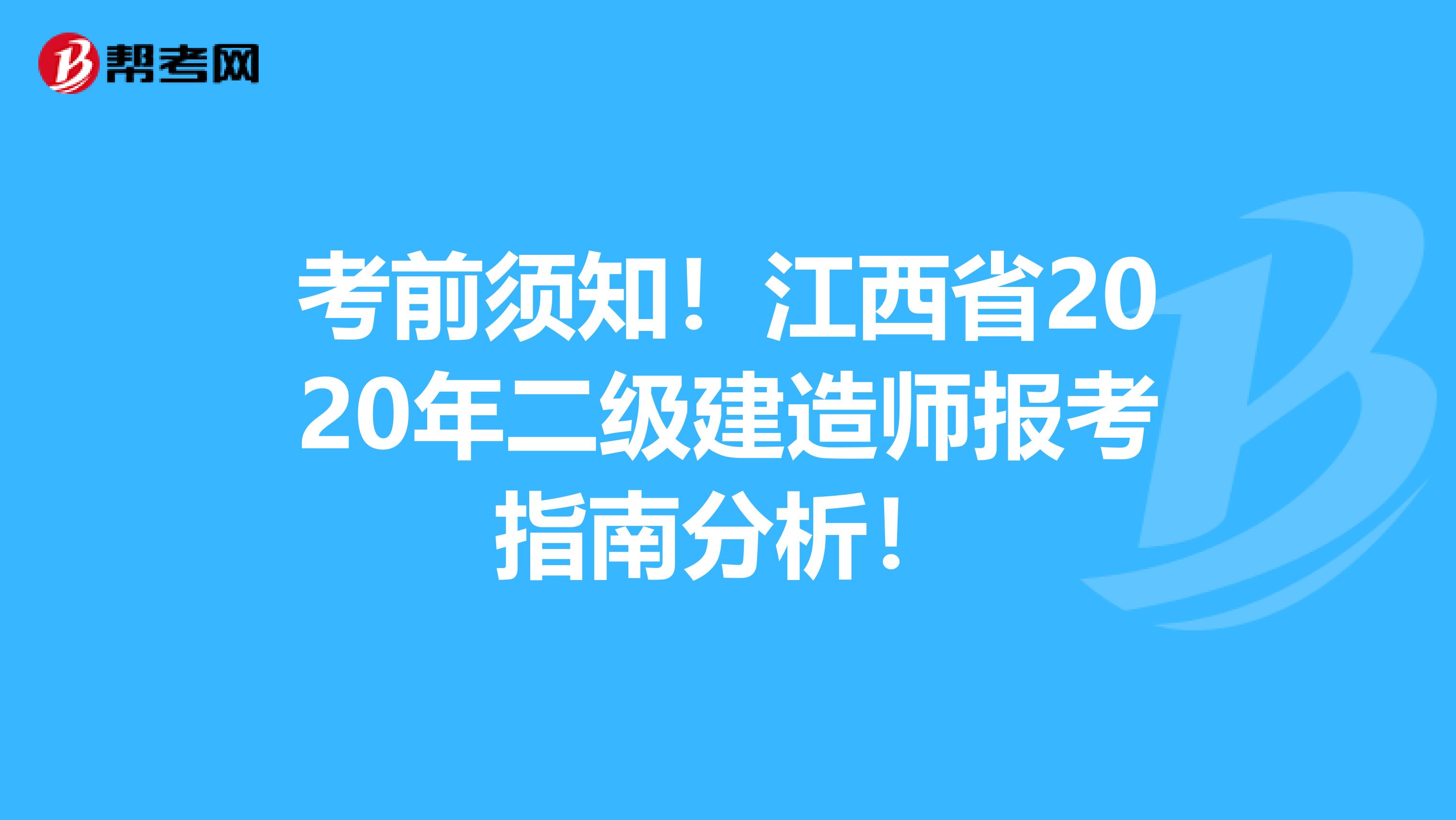 考前须知！江西省2020年二级建造师报考指南分析！