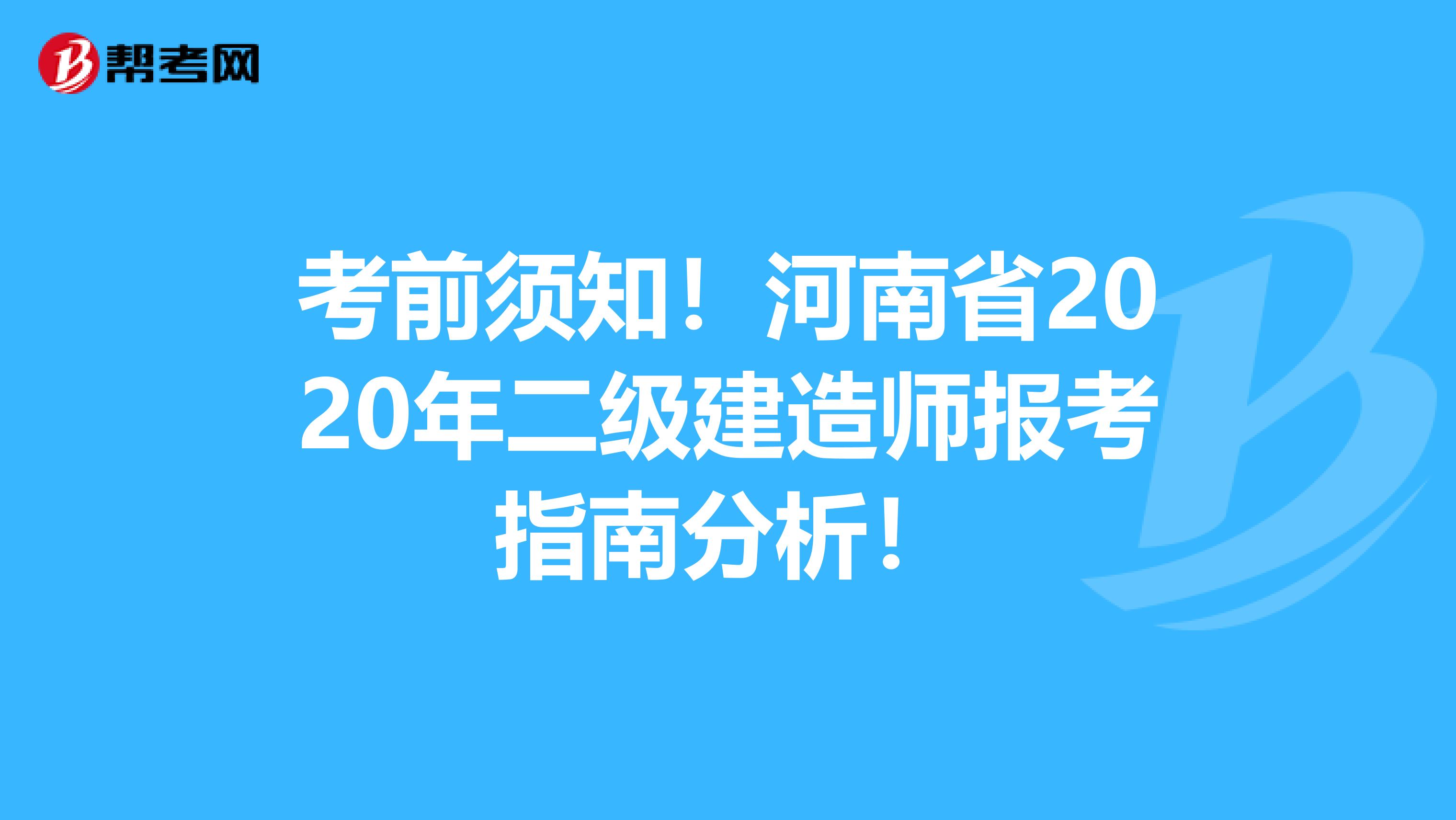 考前须知！河南省2020年二级建造师报考指南分析！