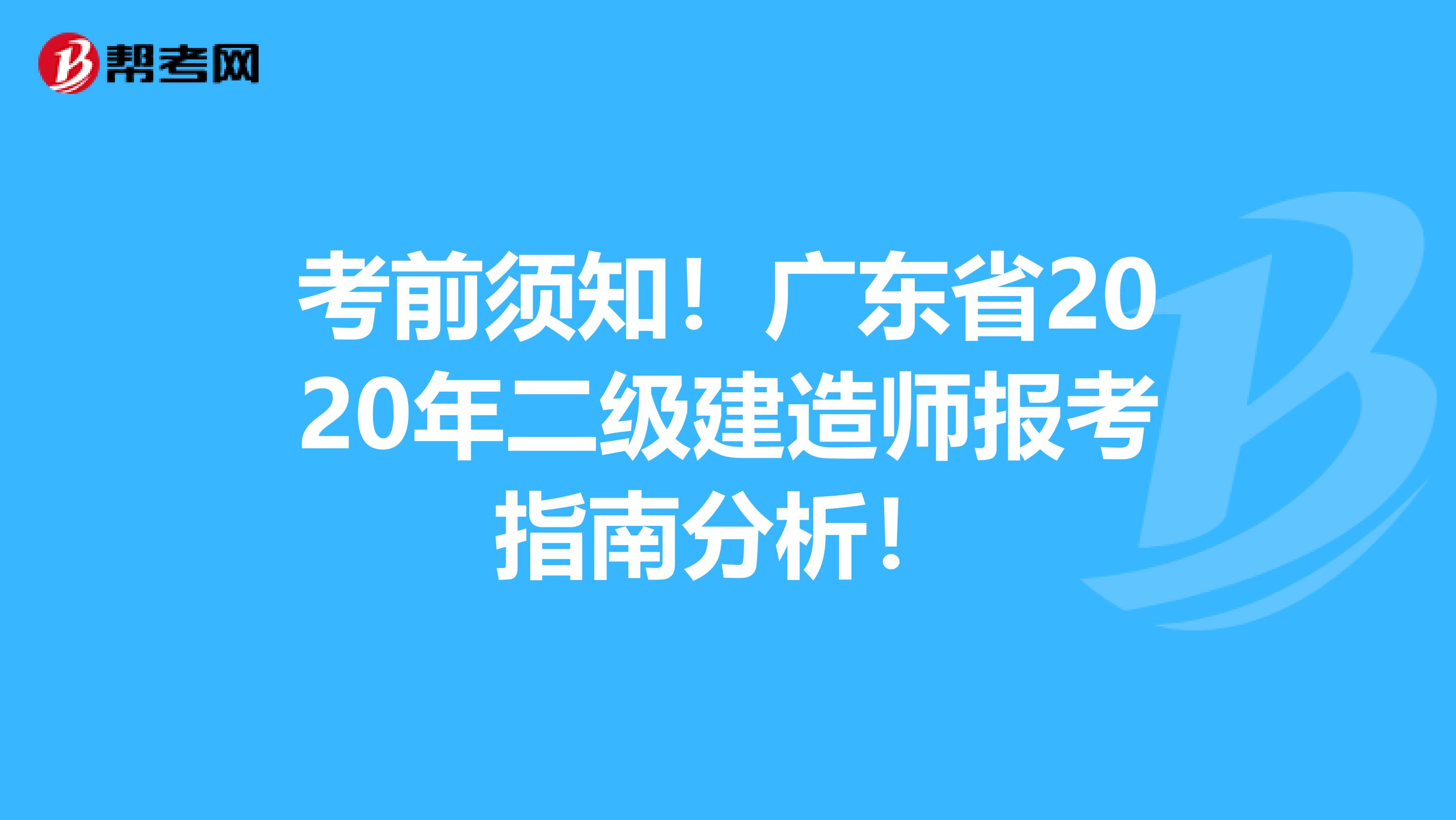 考前须知！广东省2020年二级建造师报考指南分析！