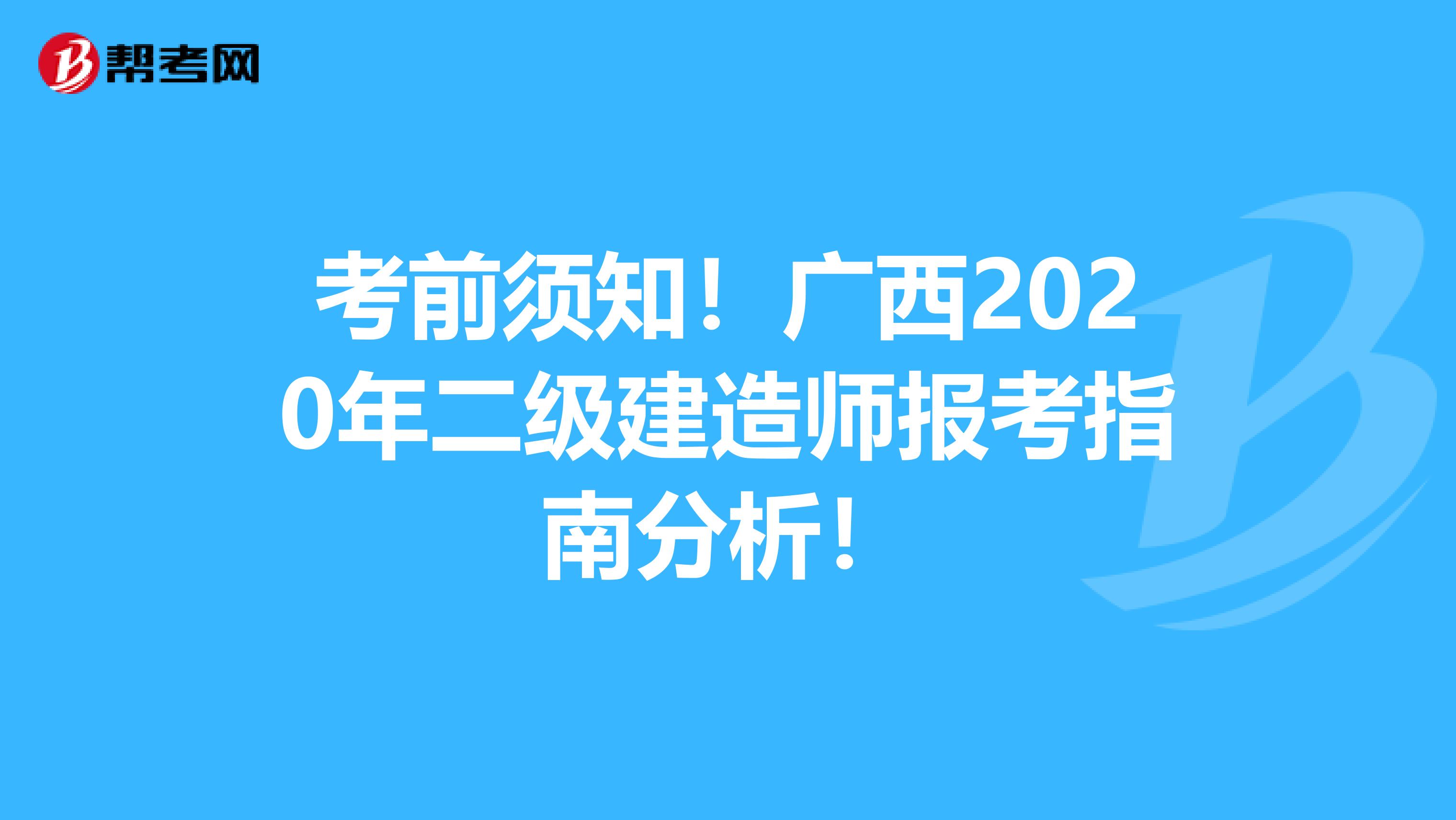 考前须知！广西2020年二级建造师报考指南分析！