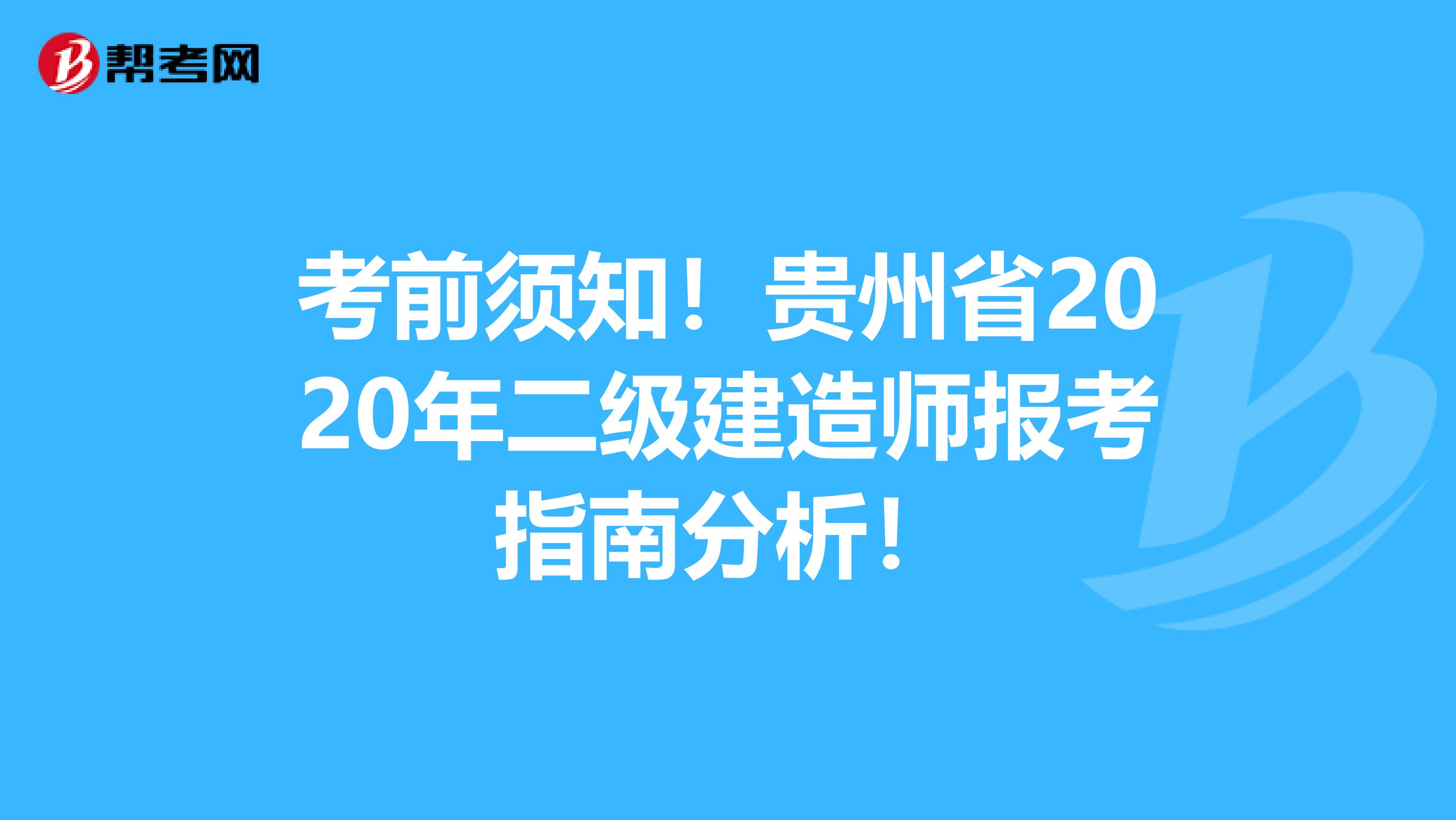 考前须知！贵州省2020年二级建造师报考指南分析！