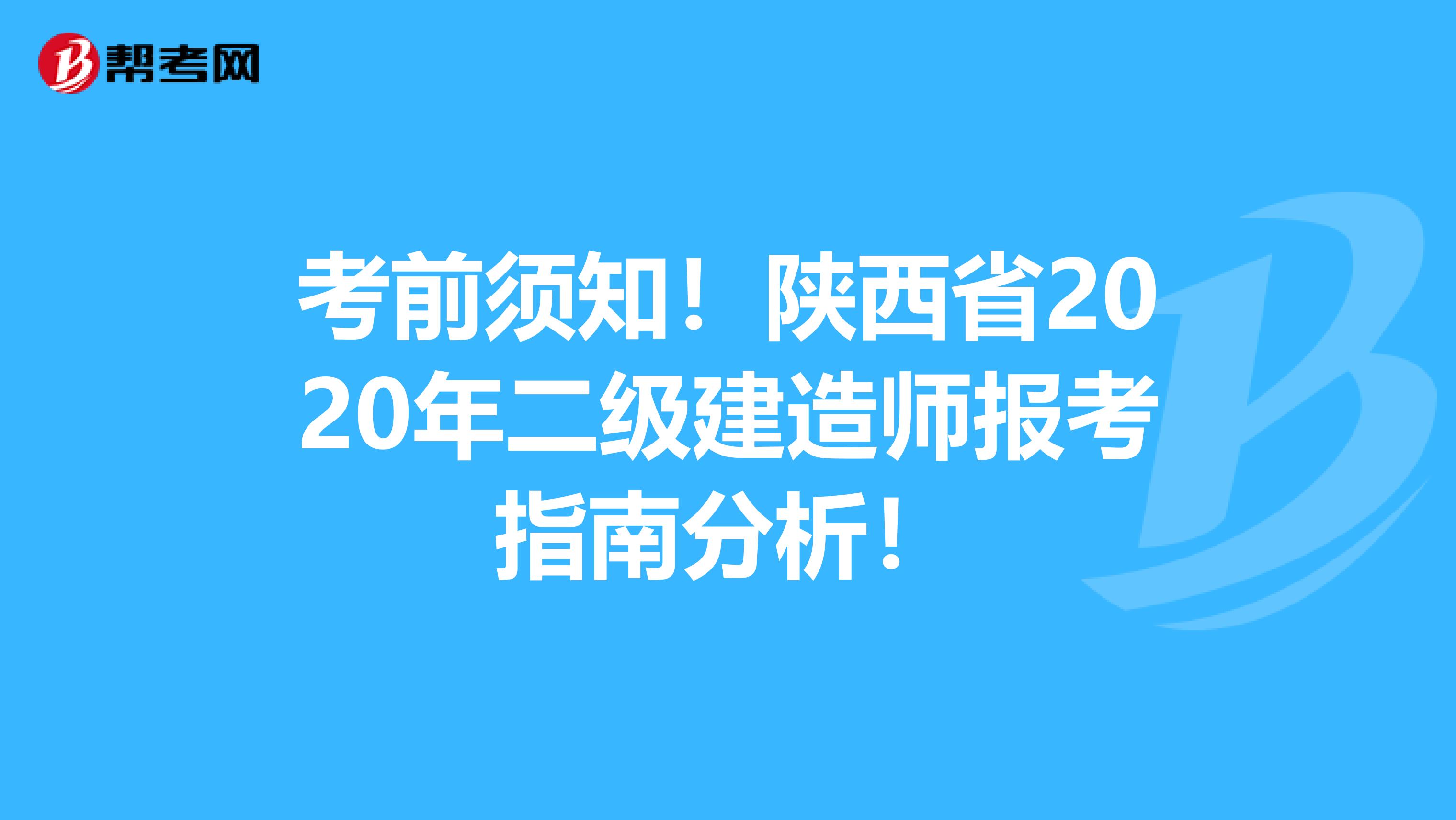 考前须知！陕西省2020年二级建造师报考指南分析！