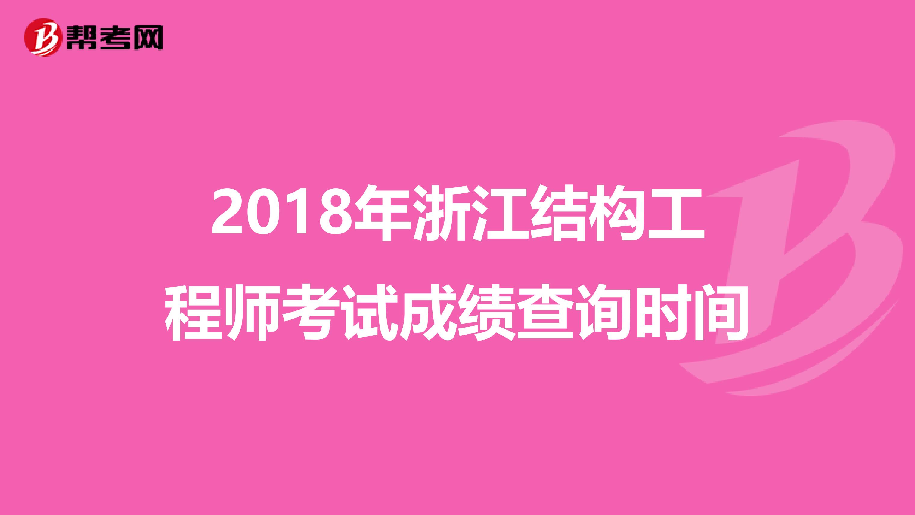 2018年浙江结构工程师考试成绩查询时间