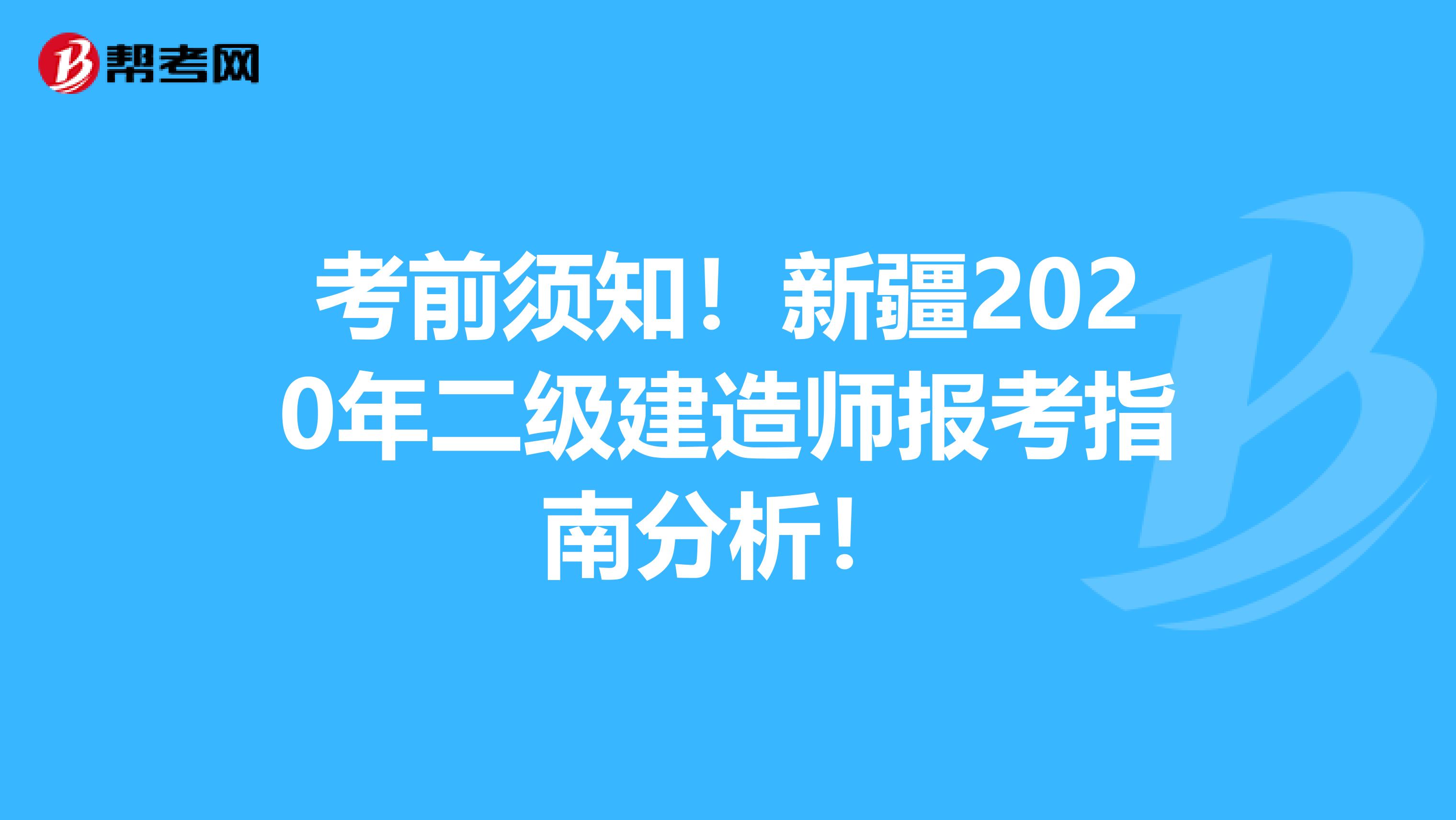 考前须知！新疆2020年二级建造师报考指南分析！